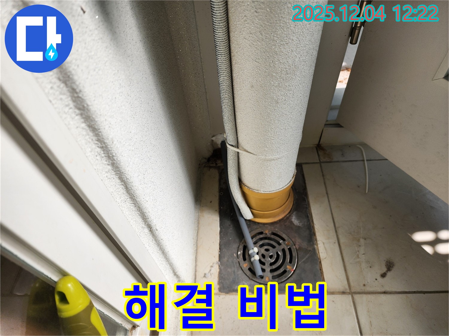 세탁실 누수 해결 - 완벽 해결