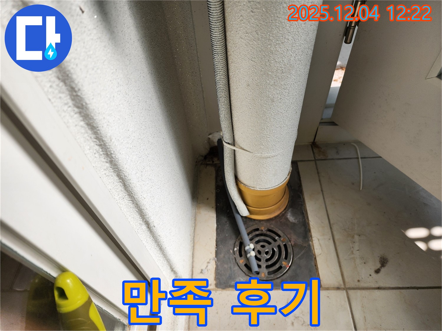 세탁실 누수 해결 후 - 고객님 만족