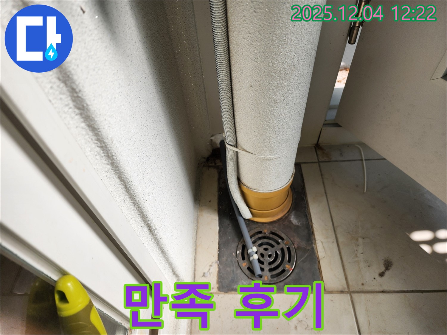 세탁실 누수 해결 후 - 고객님 만족