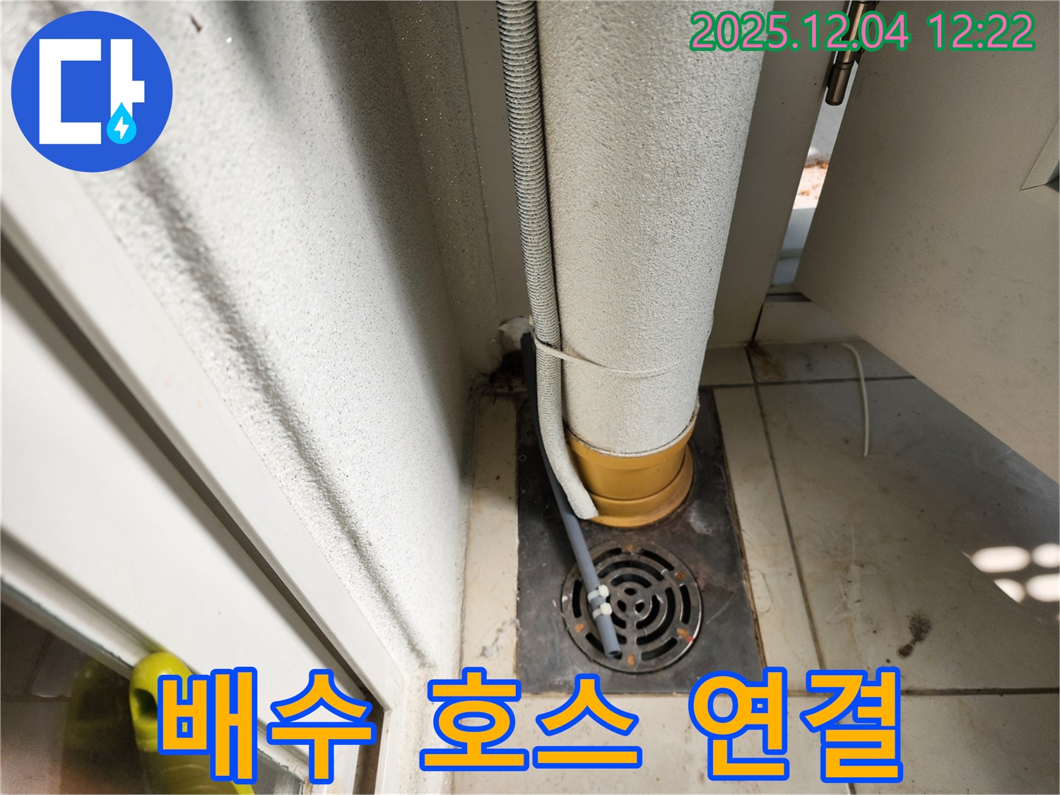 세탁실 배수 호스 - 꼼꼼한 연결 상태 확인