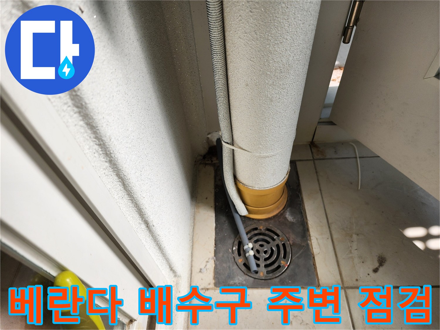 세탁실-배수구-주변-상태-확인