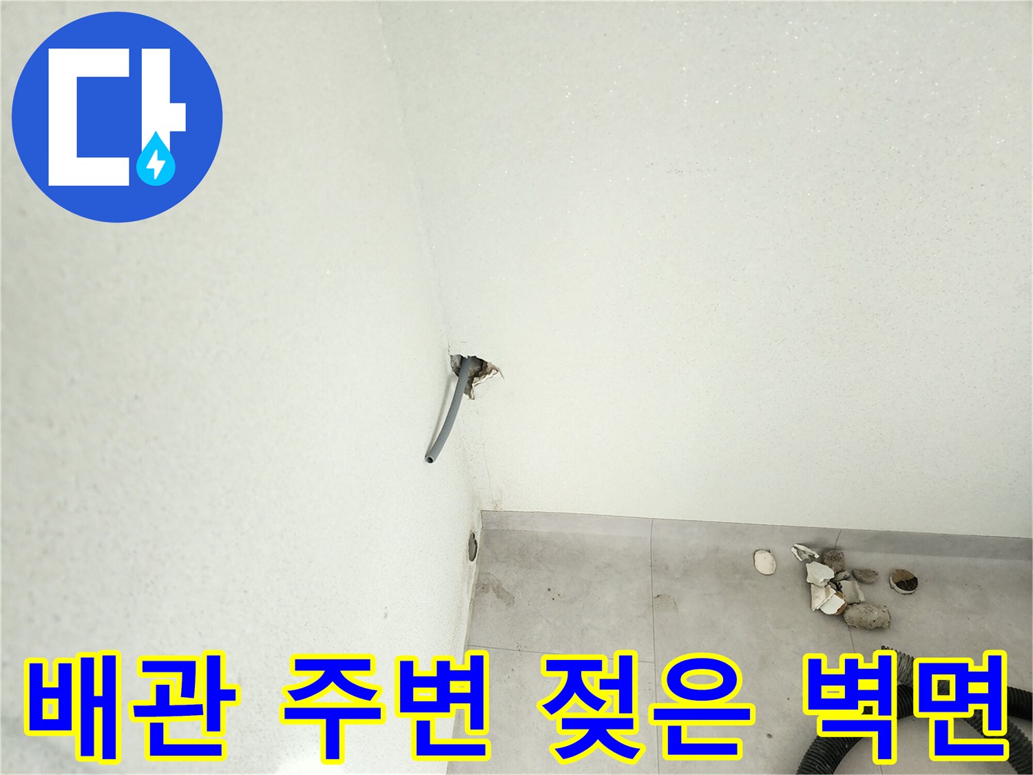 세탁실-벽면-배관-주변의-습기-상태