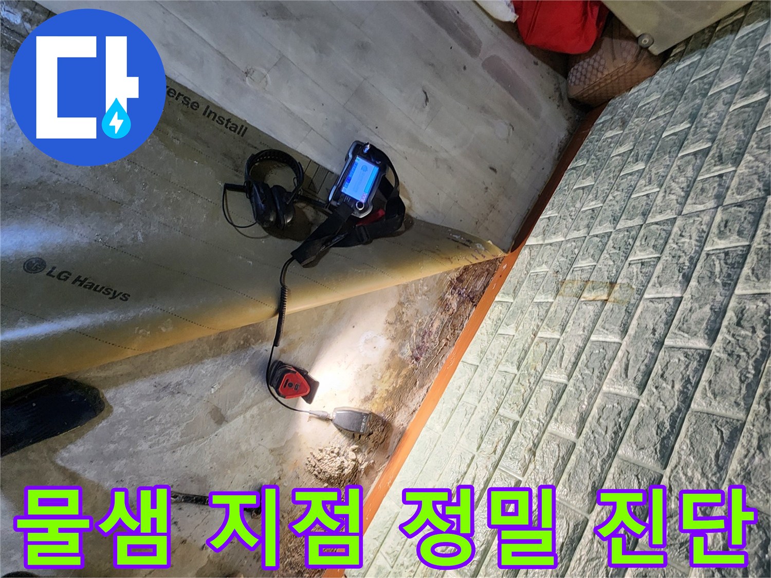 습기가 찬 바닥 면과 작업용 망치 및 탐지 장비