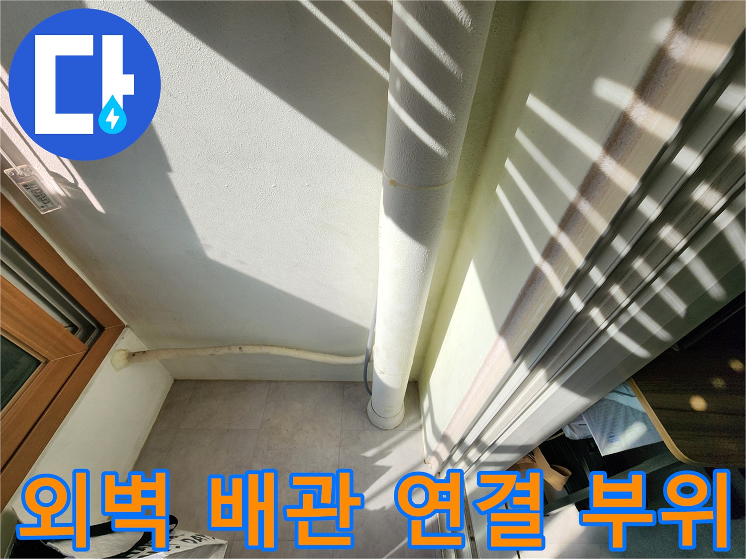 외벽-하수-배관-연결-부위-상태-확인