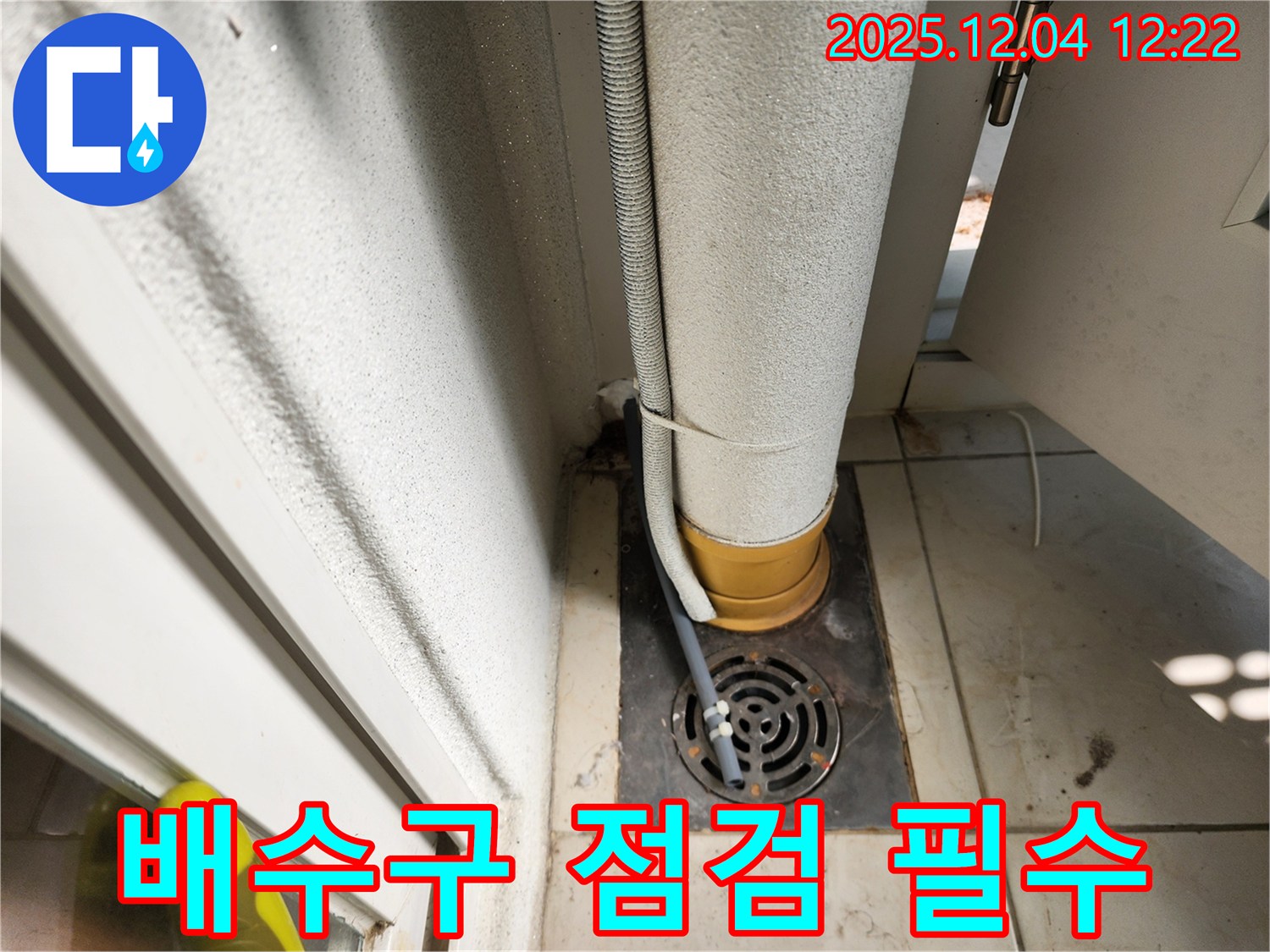 욕실 배수구 - 노후 배수구 점검 강조