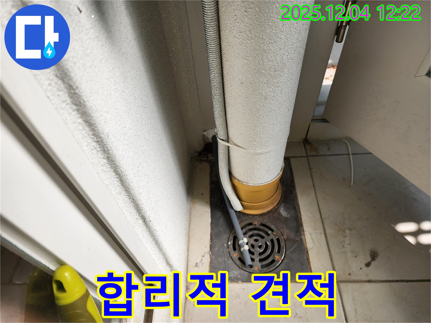 욕실 배수구 - 합리적인 누수 견적 제시