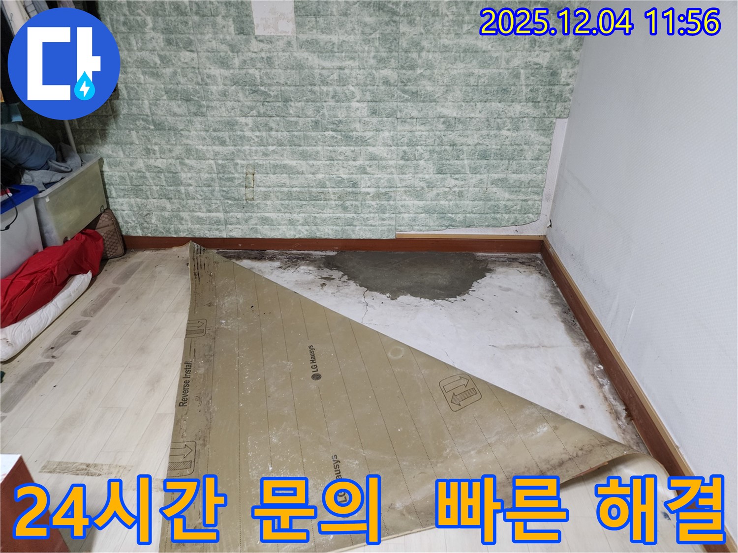 일동면 누수 - 24시간 언제든 문의하세요!