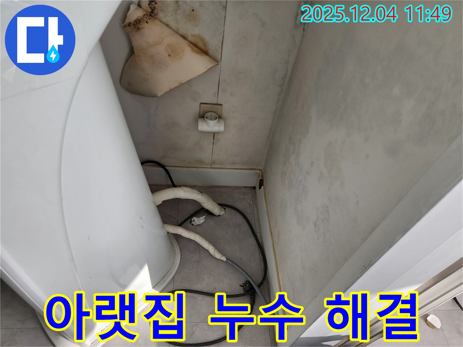 일동면 - 아랫집 누수 피해 - 책임 해결