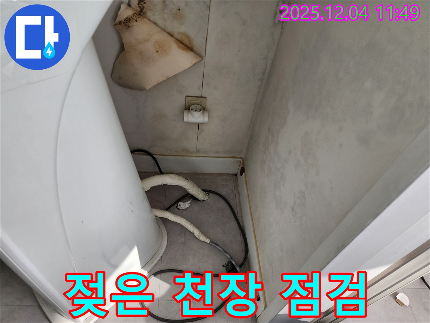 일동면 - 젖은 천장, 안전 점검 최우선, 전기 위험!
