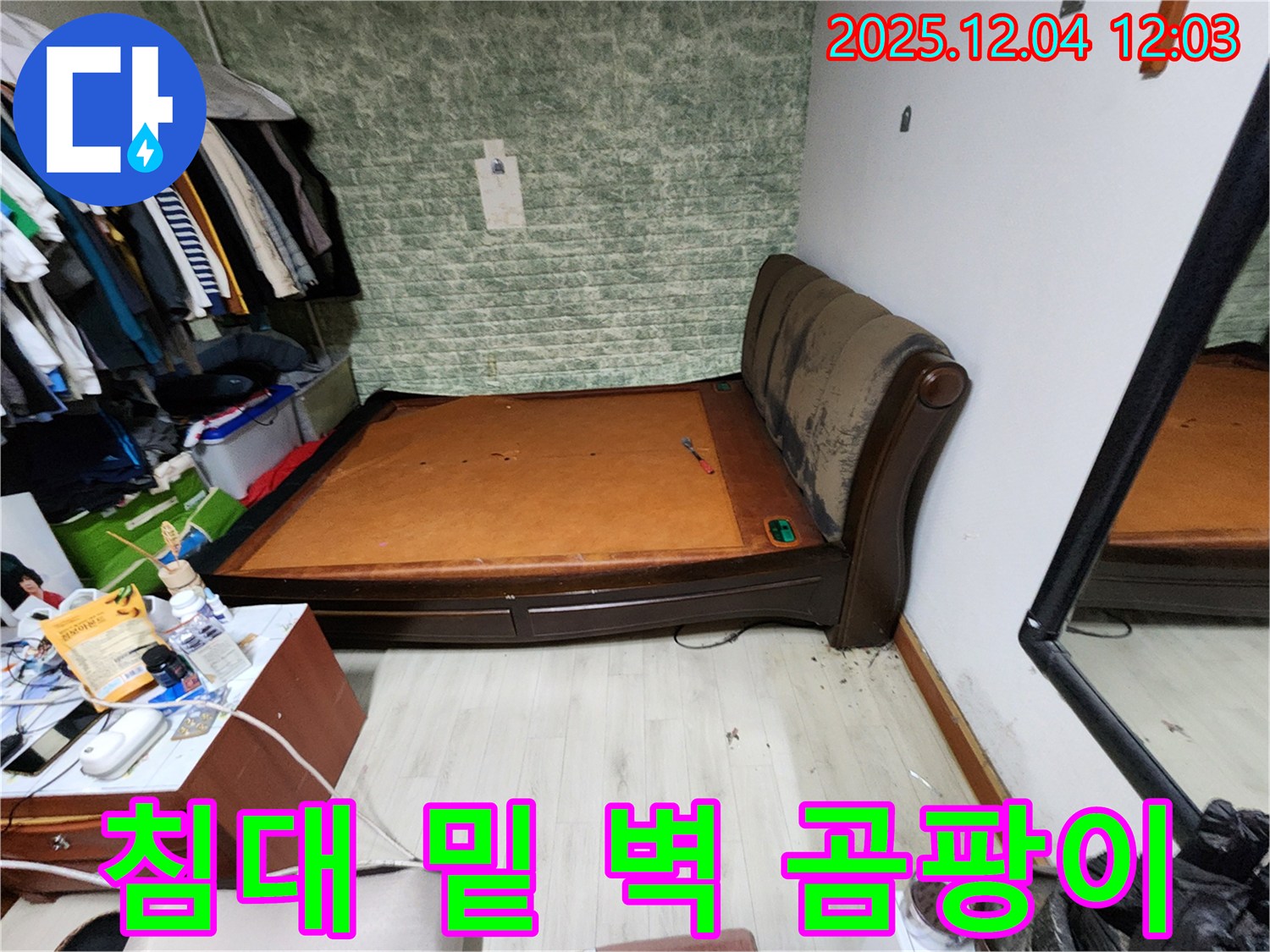 일동면 - 침대 밑 벽 곰팡이, 완벽한 누수 시공