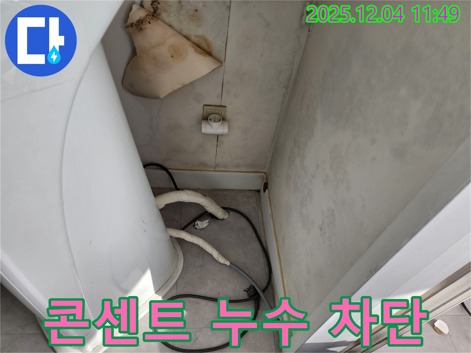 일동면 - 콘센트 주변 누수 - 감전 위험 - 즉시 차단