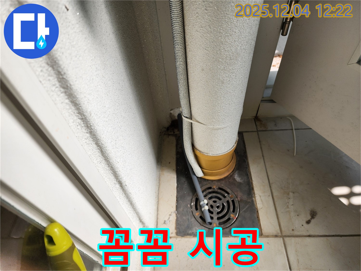 좁은 공간 누수 - 꼼꼼한 시공