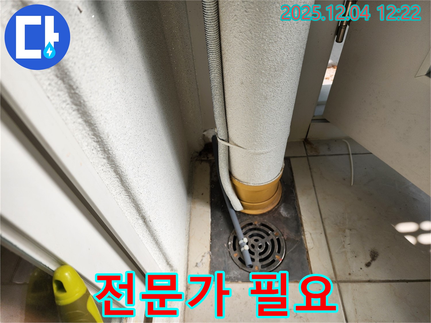 좁은 공간 누수 - 전문가의 손길