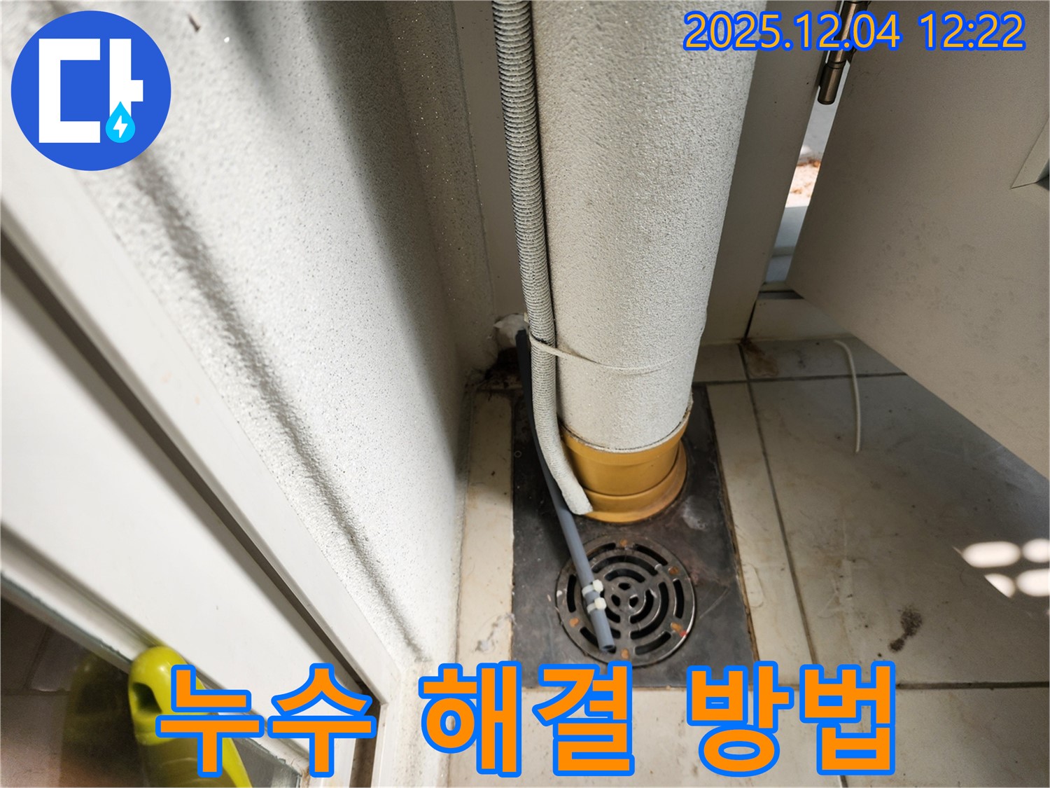 좁은 공간 누수 - 해결 과정