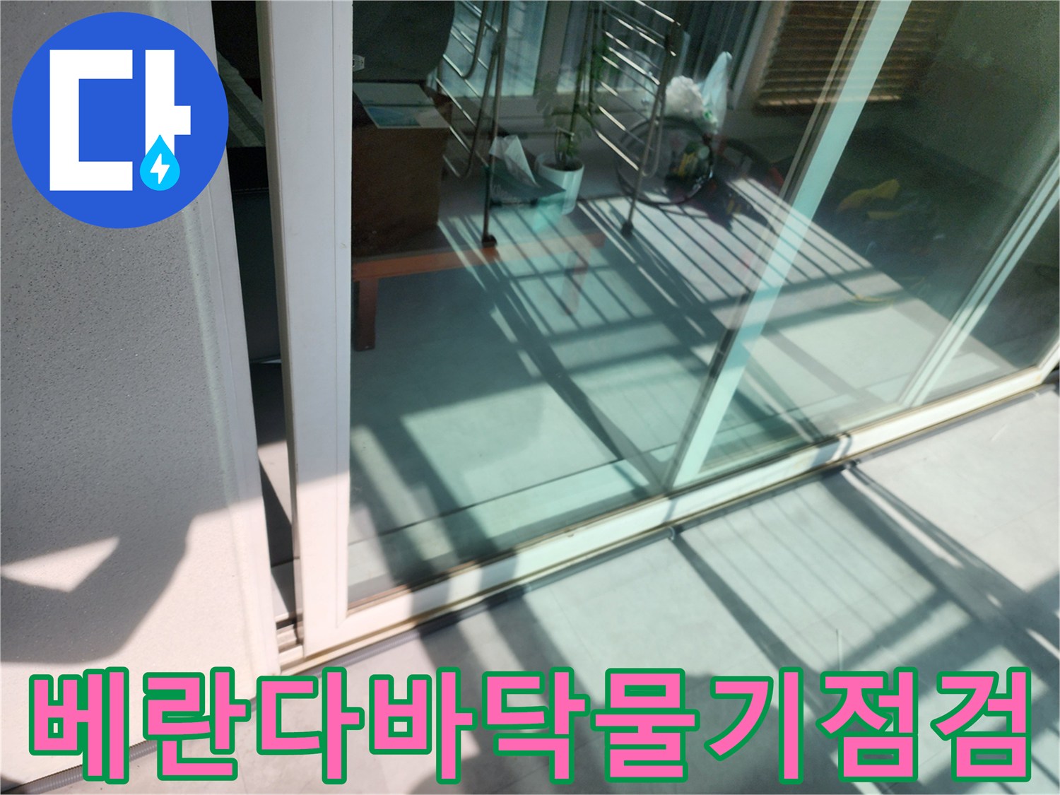 창문-프레임-하단-타일-습기-흔적