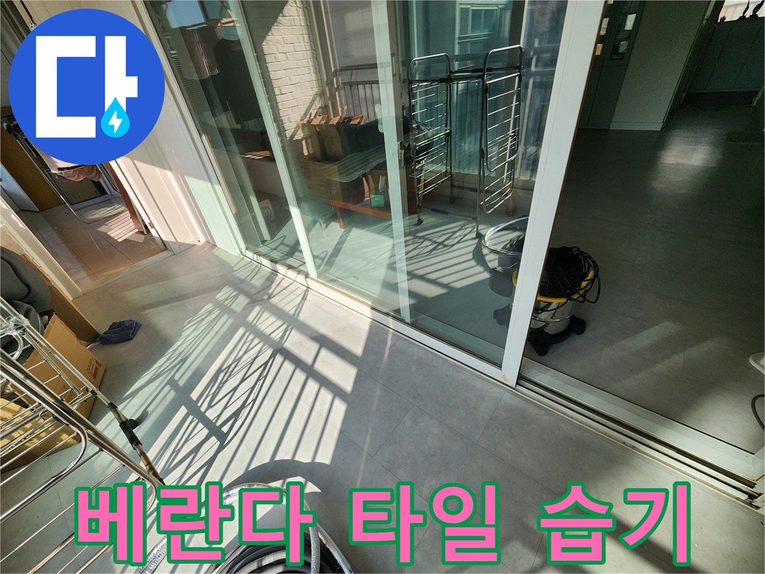 창틀-옆-바닥-타일의-젖은-부위