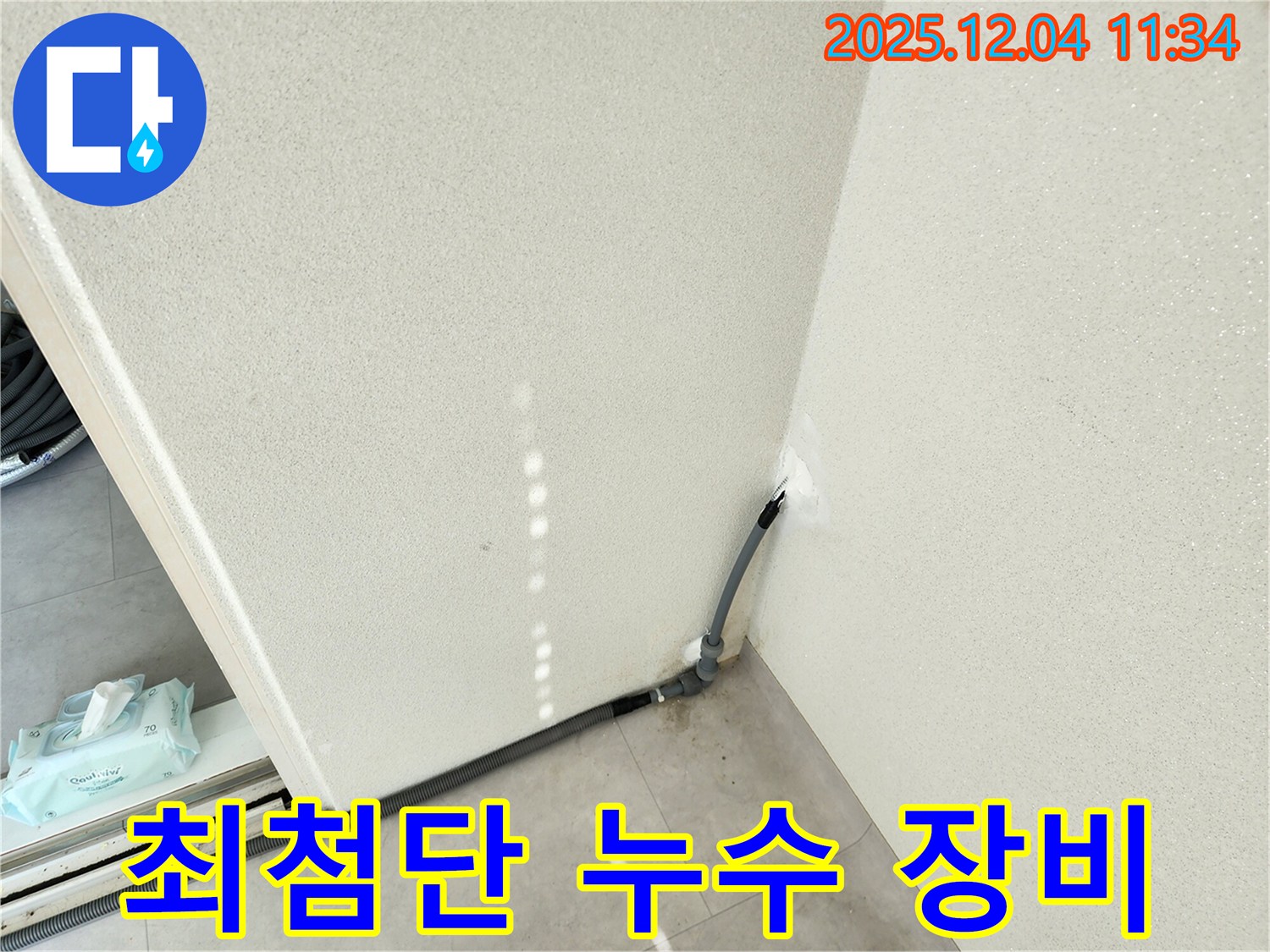 첨단 장비 - 최첨단 누수 탐지 장비 사용.