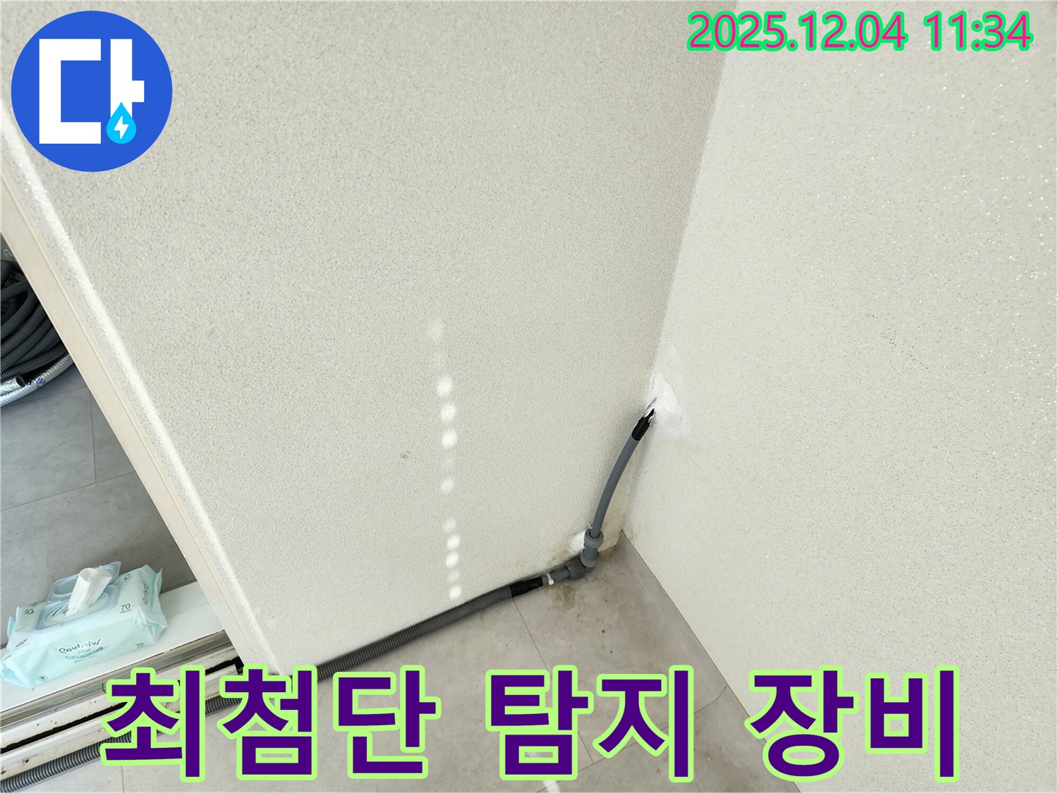 첨단 장비 - 최첨단 누수 탐지 장비를 사용합니다.