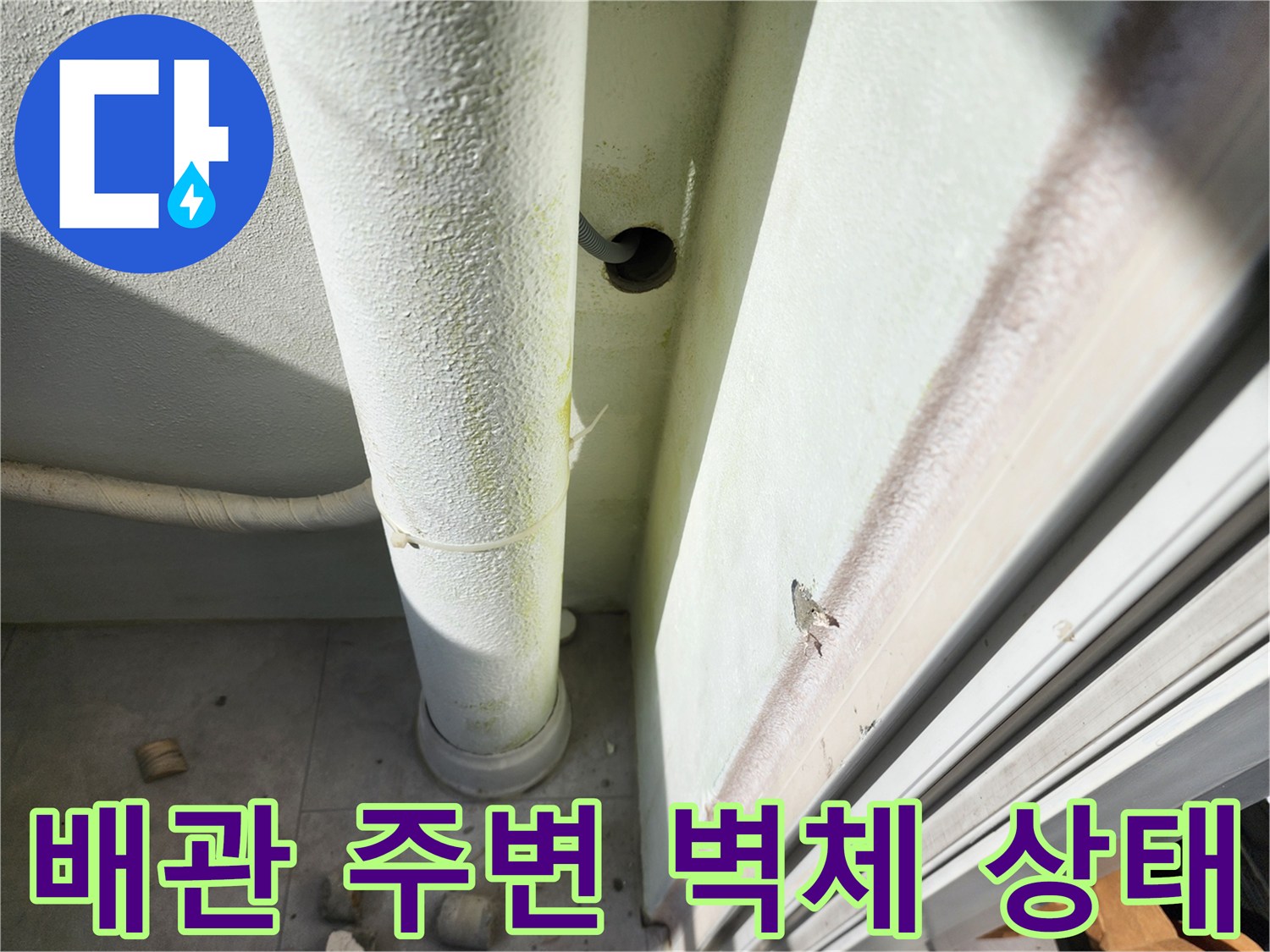 축축하게-젖은-베란다-벽면과-배관-모습
