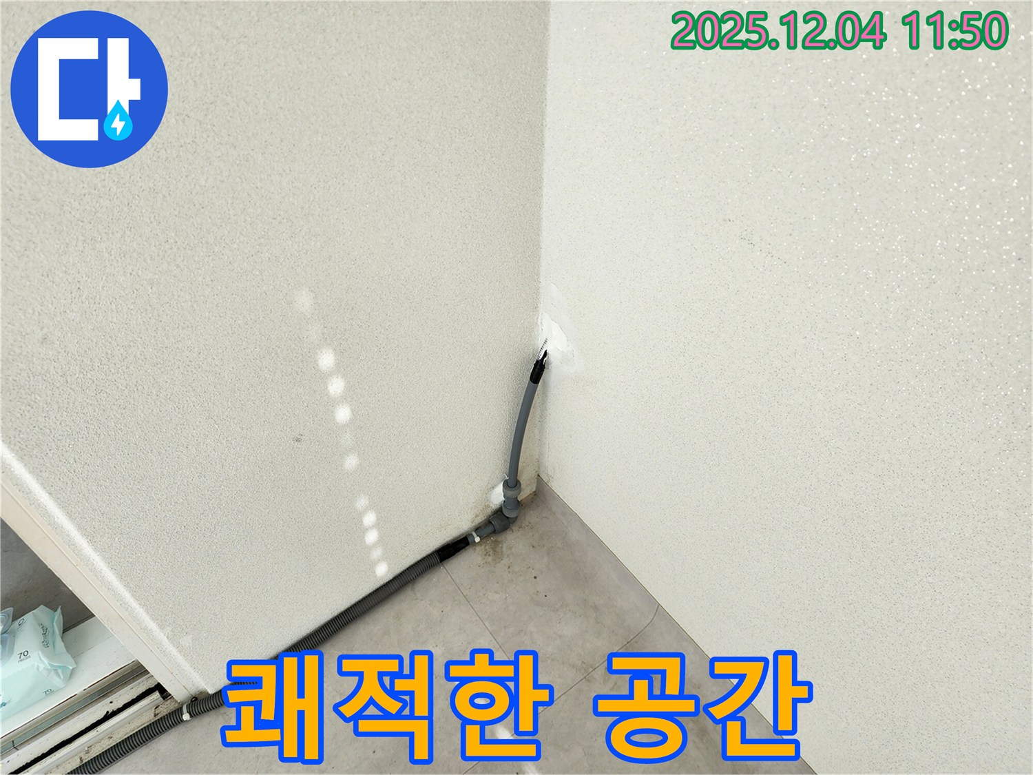 포천 누수 - 누수 해결하고 쾌적한 공간 되찾으세요!