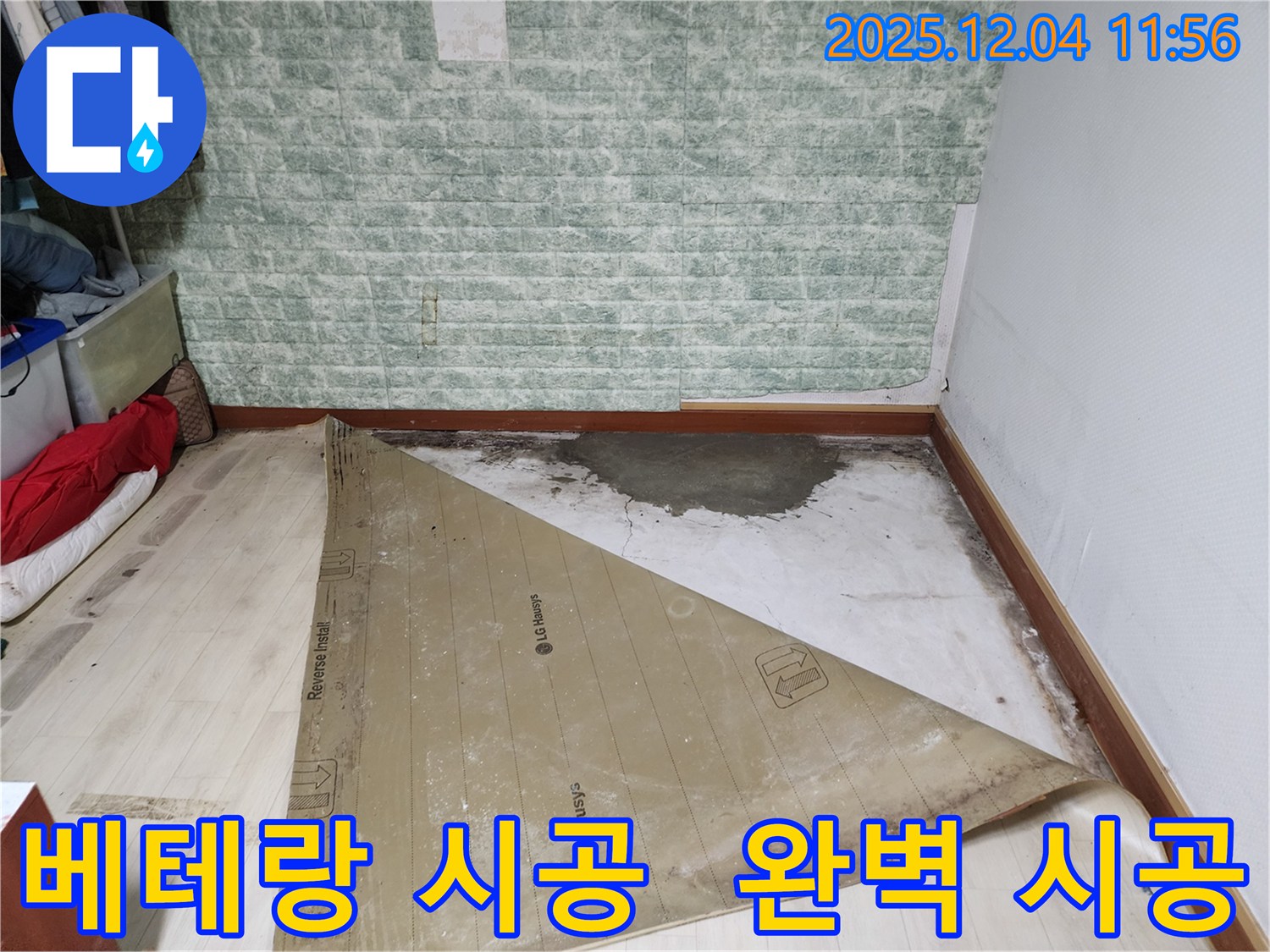 포천 누수 - 베테랑 기술자의 완벽 시공!