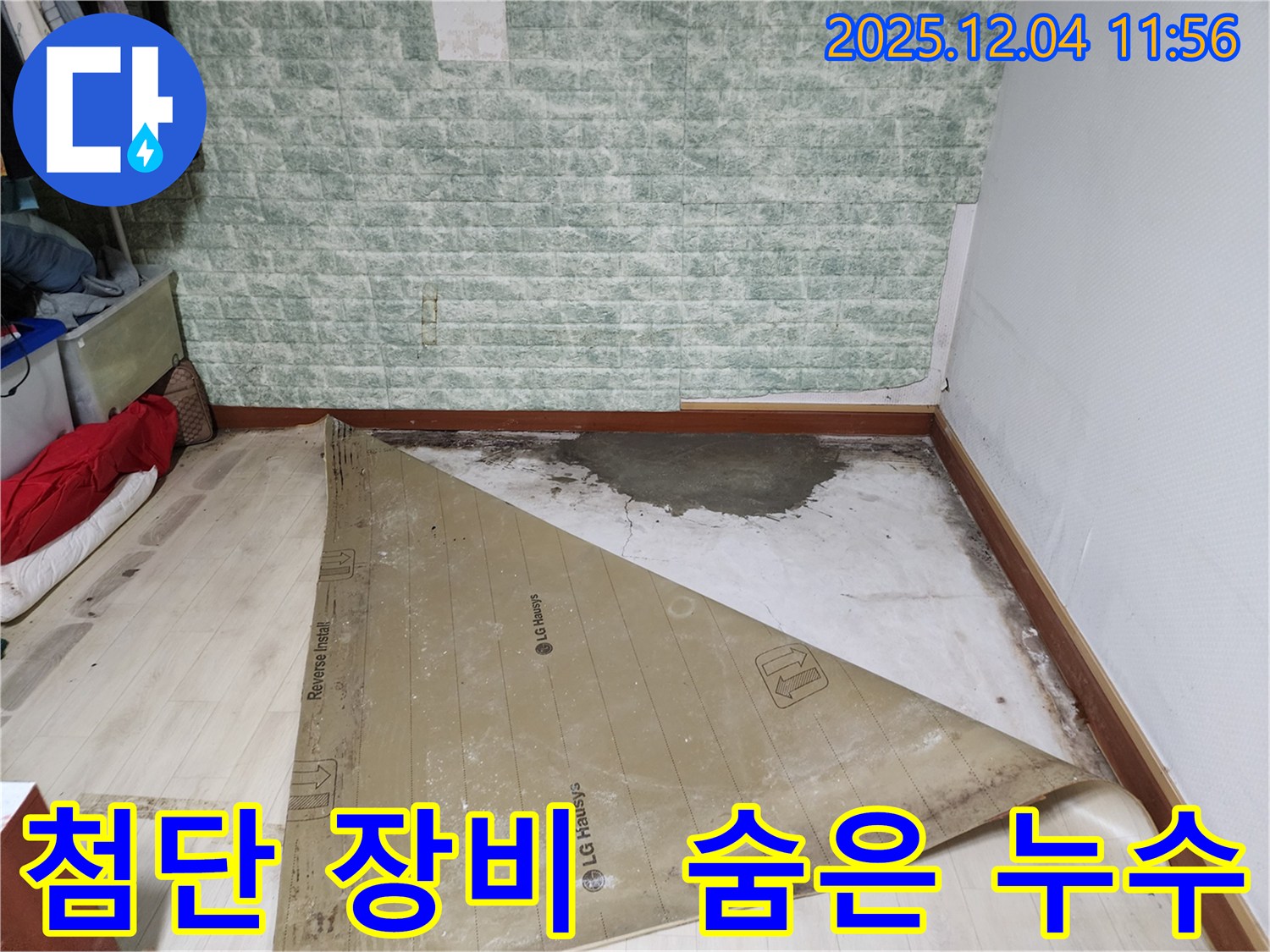 포천 누수 - 첨단 장비로 숨은 누수까지 완벽하게!