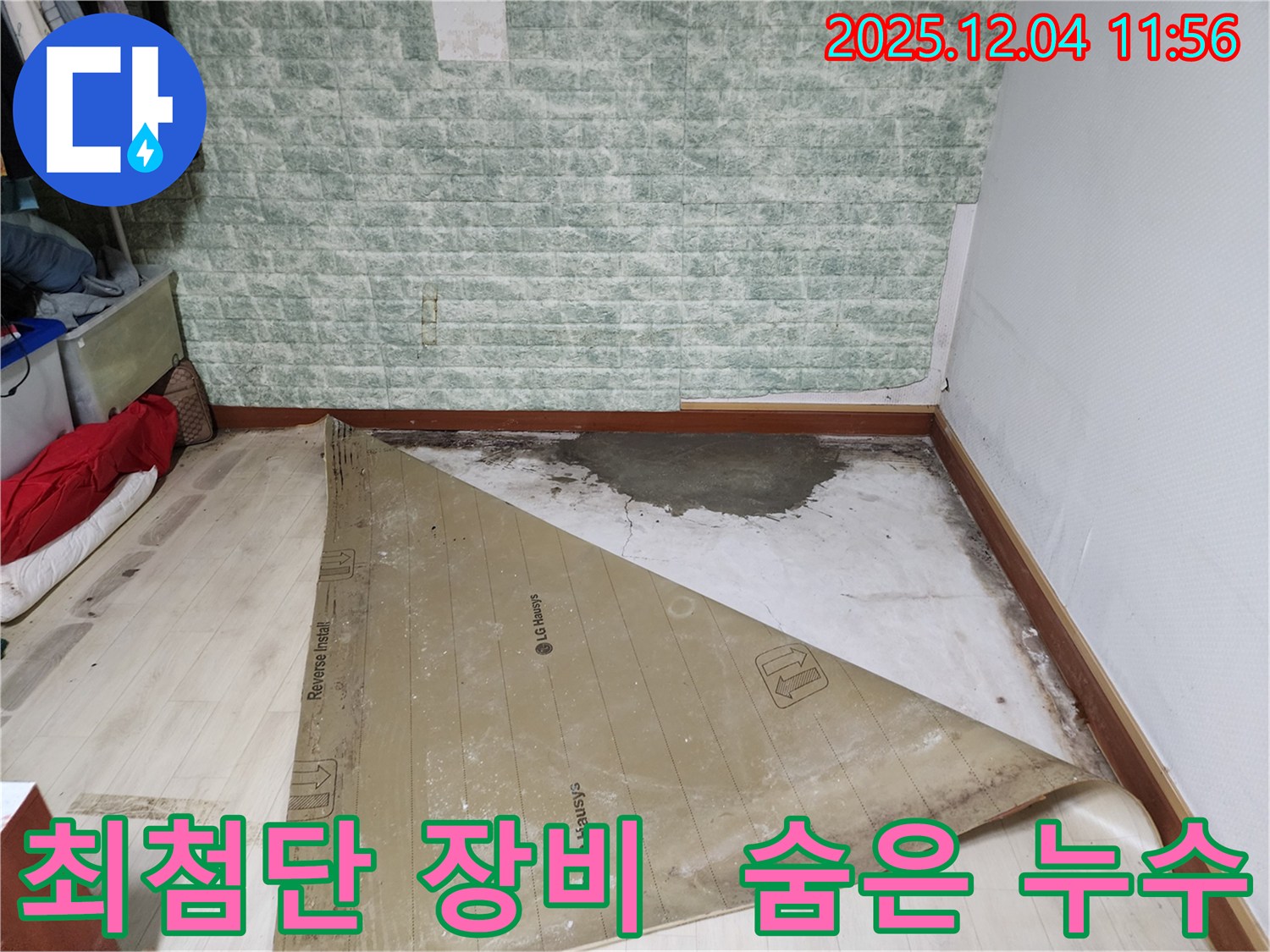 포천 누수 - 최첨단 장비로 숨은 누수까지 완벽하게!