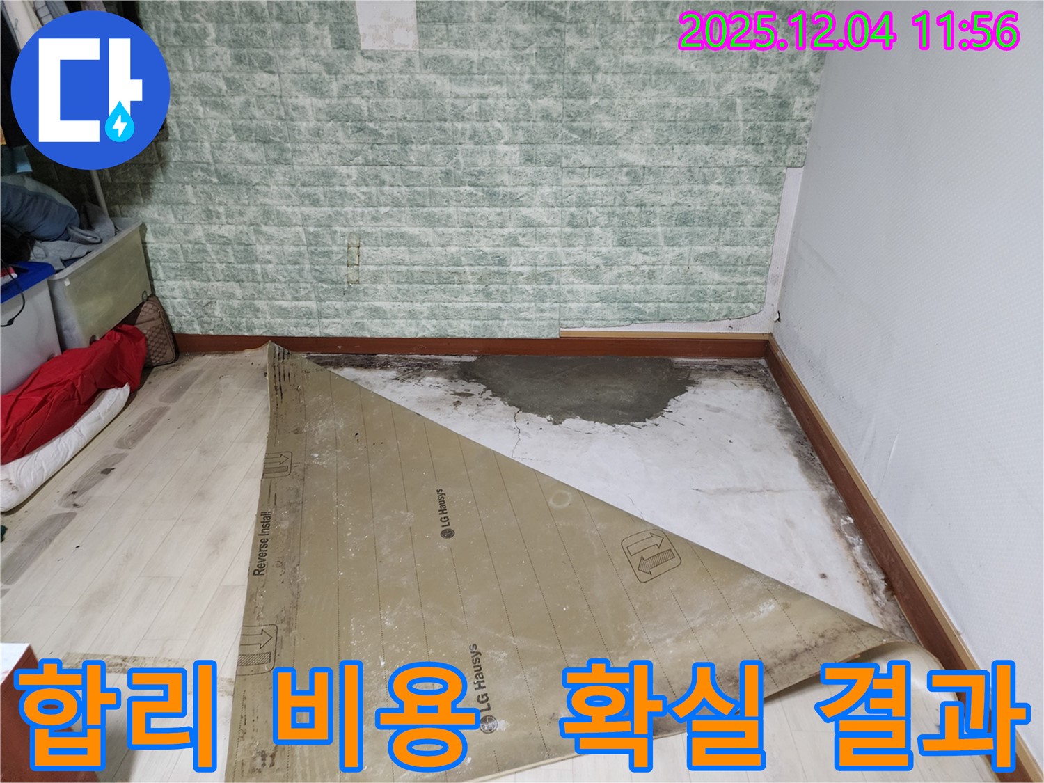포천 누수 - 합리적인 비용 확실한 결과