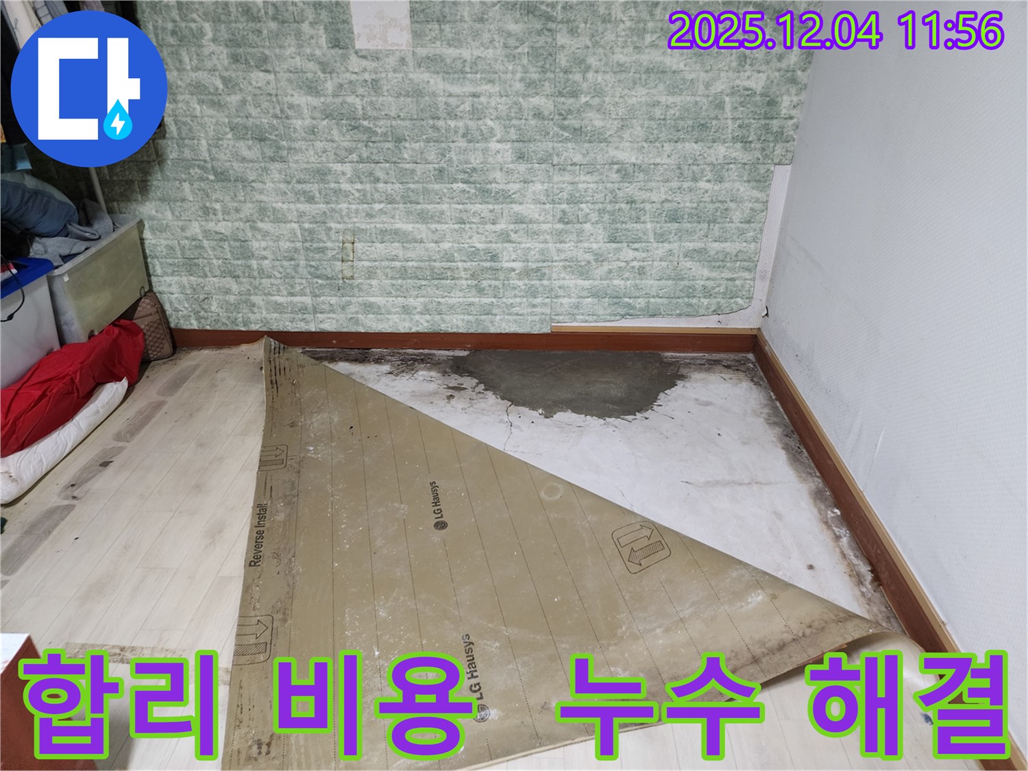 포천 누수 - 합리적인 비용으로 해결하세요!