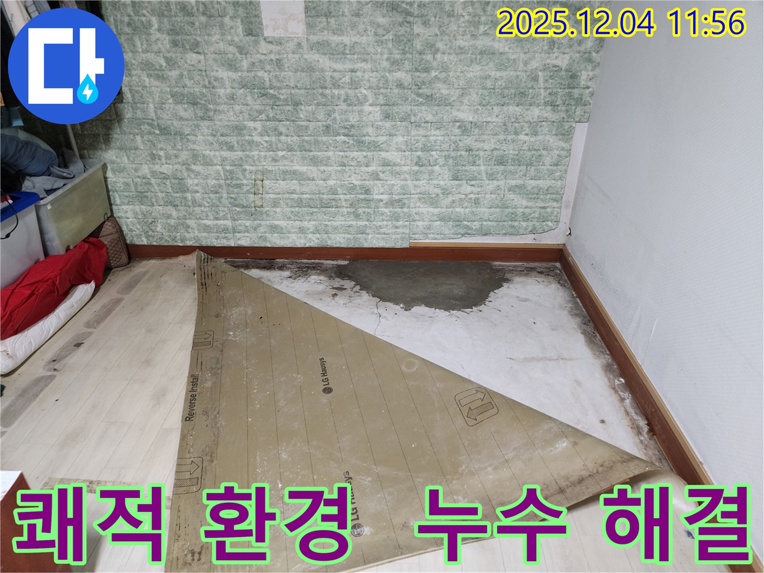포천 누수 해결 - 쾌적한 보금자리로!