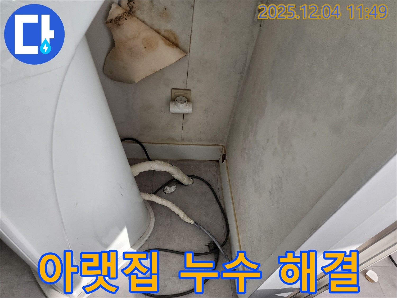 포천 - 아랫집 누수 피해, 책임지고 해결
