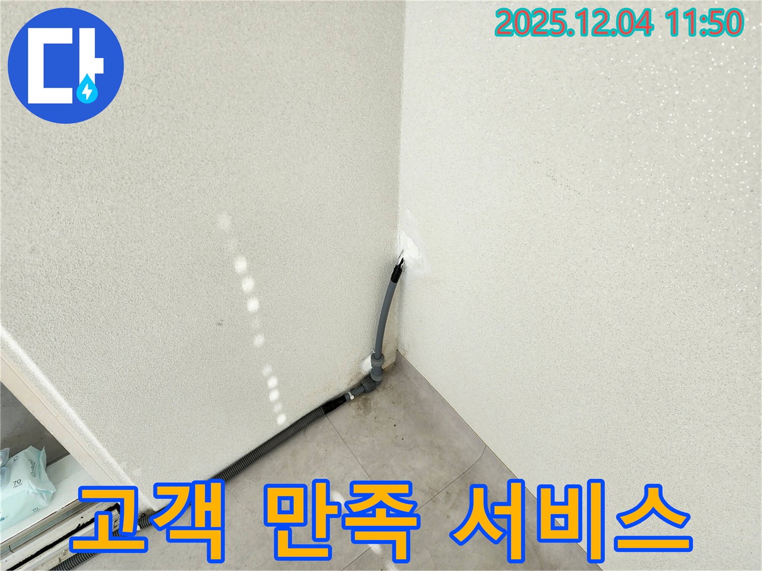 포천 일동 누수 - 고객 만족을 위한 최상의 서비스!