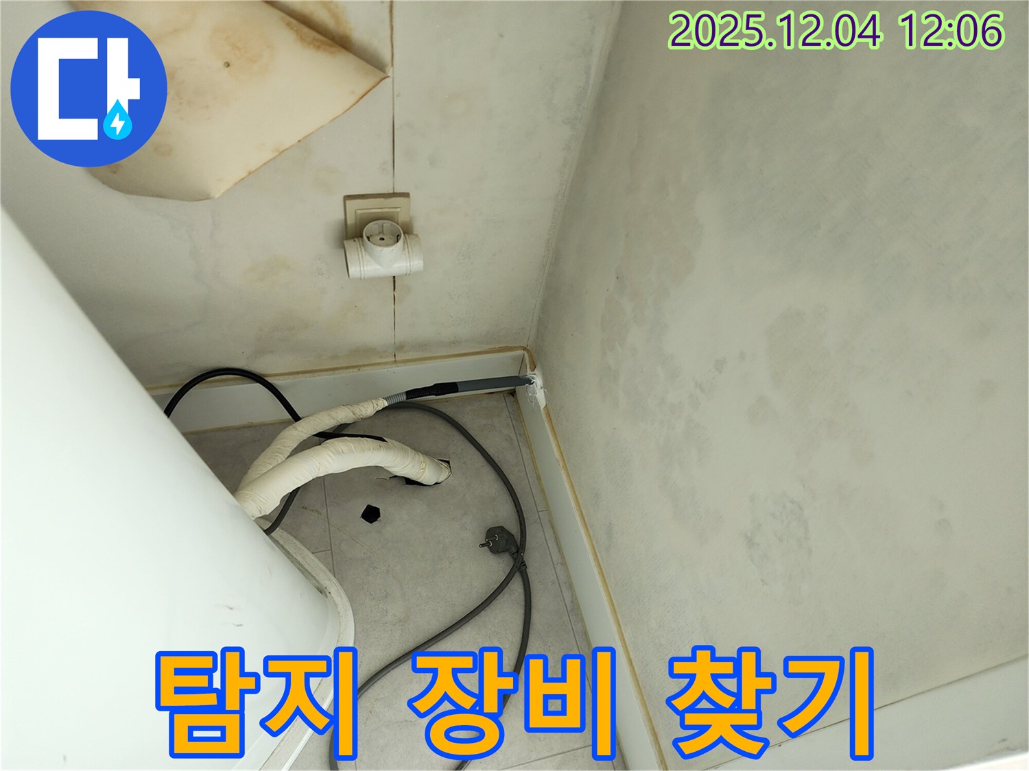 포천 일동면 기산리 누수 탐지 장비 - 숨겨진 누수 위치