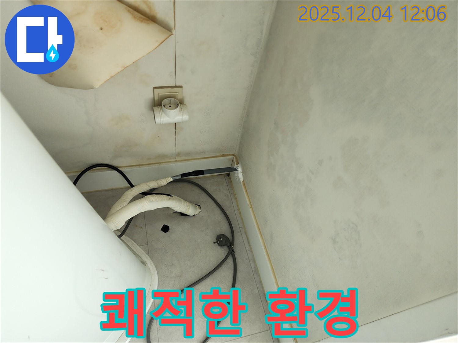 포천 일동면 기산리 쾌적한 환경 개선 - 곰팡이 제거 후
