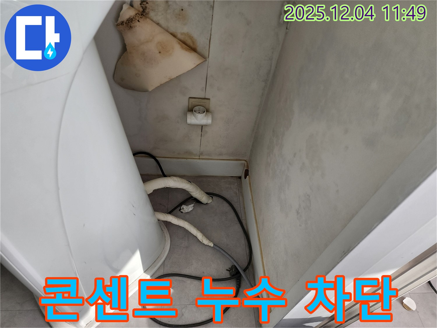 포천 - 콘센트 주변 누수, 감전 위험, 즉시 차단
