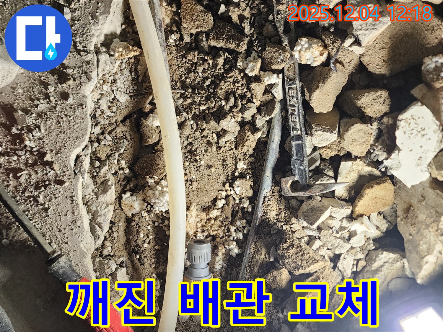 포천시 기산리 누수 - 깨진 배관 신속 교체