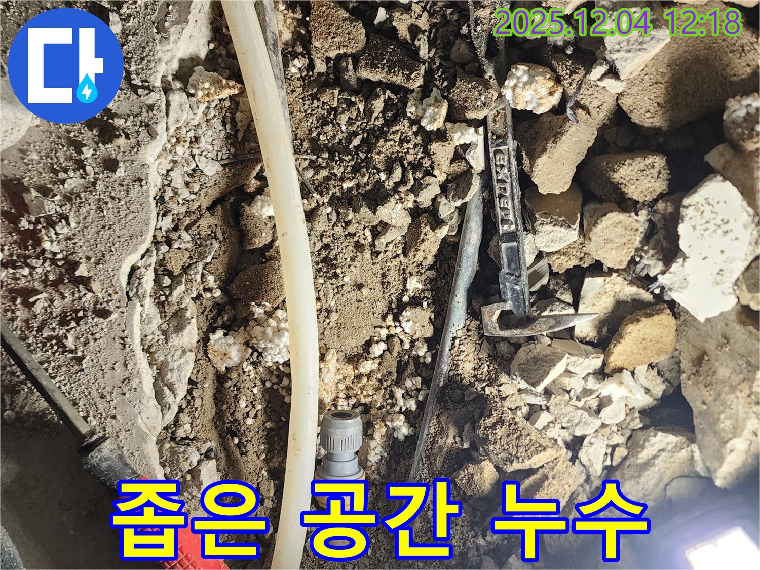 포천시 기산리 누수 - 좁은 공간 누수 해결 작업