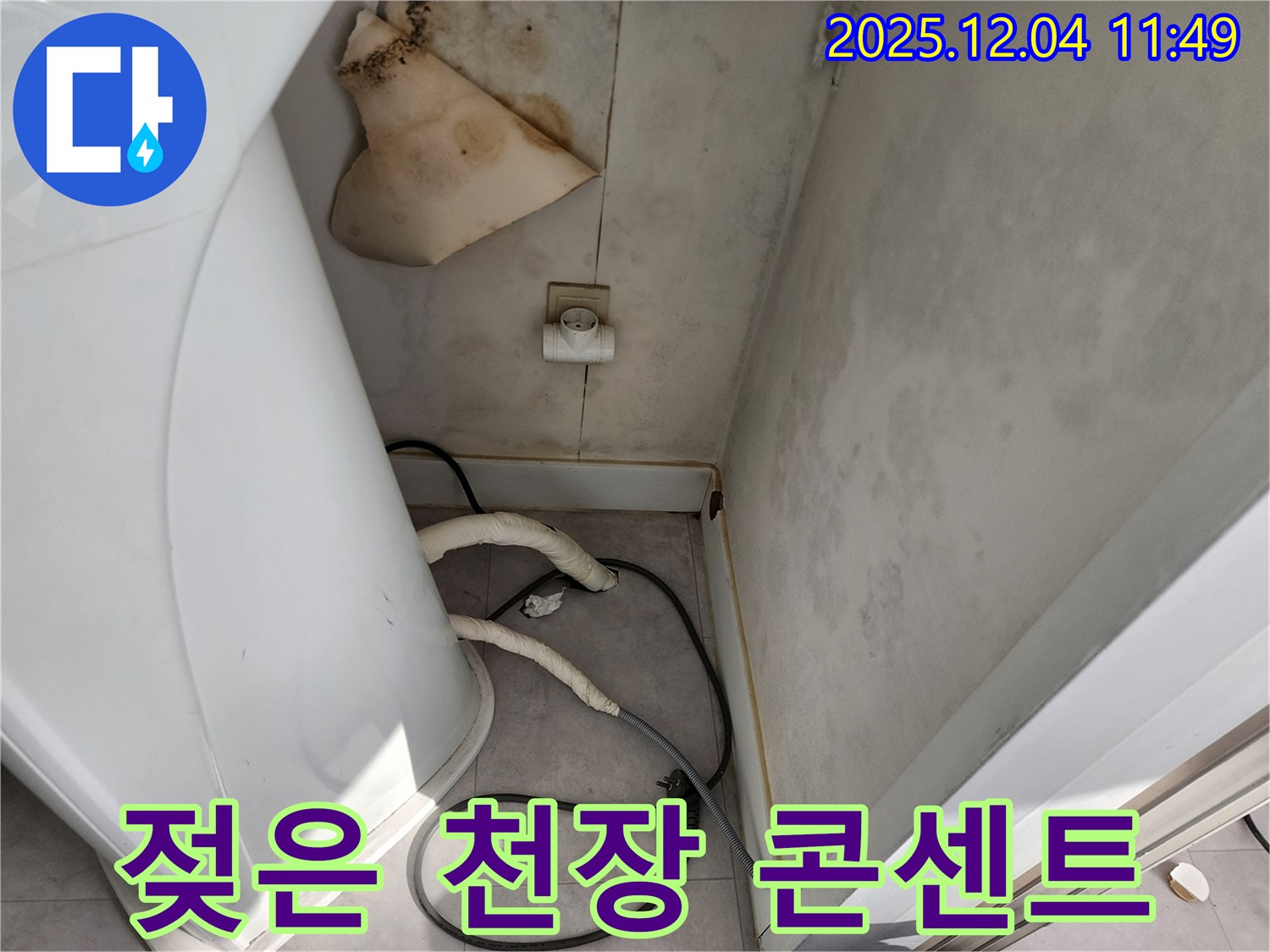 포천시 일동면 - 젖은 천장과 콘센트 - 감전 위험