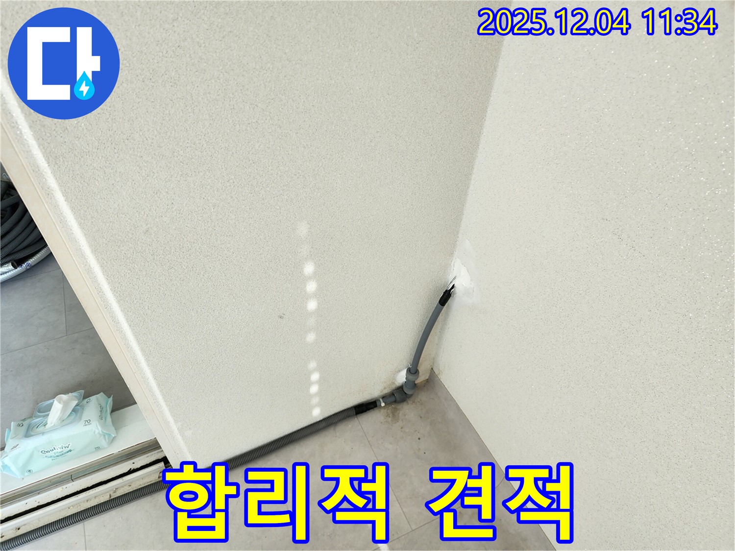 합리 견적 - 합리적인 가격으로 누수 해결.