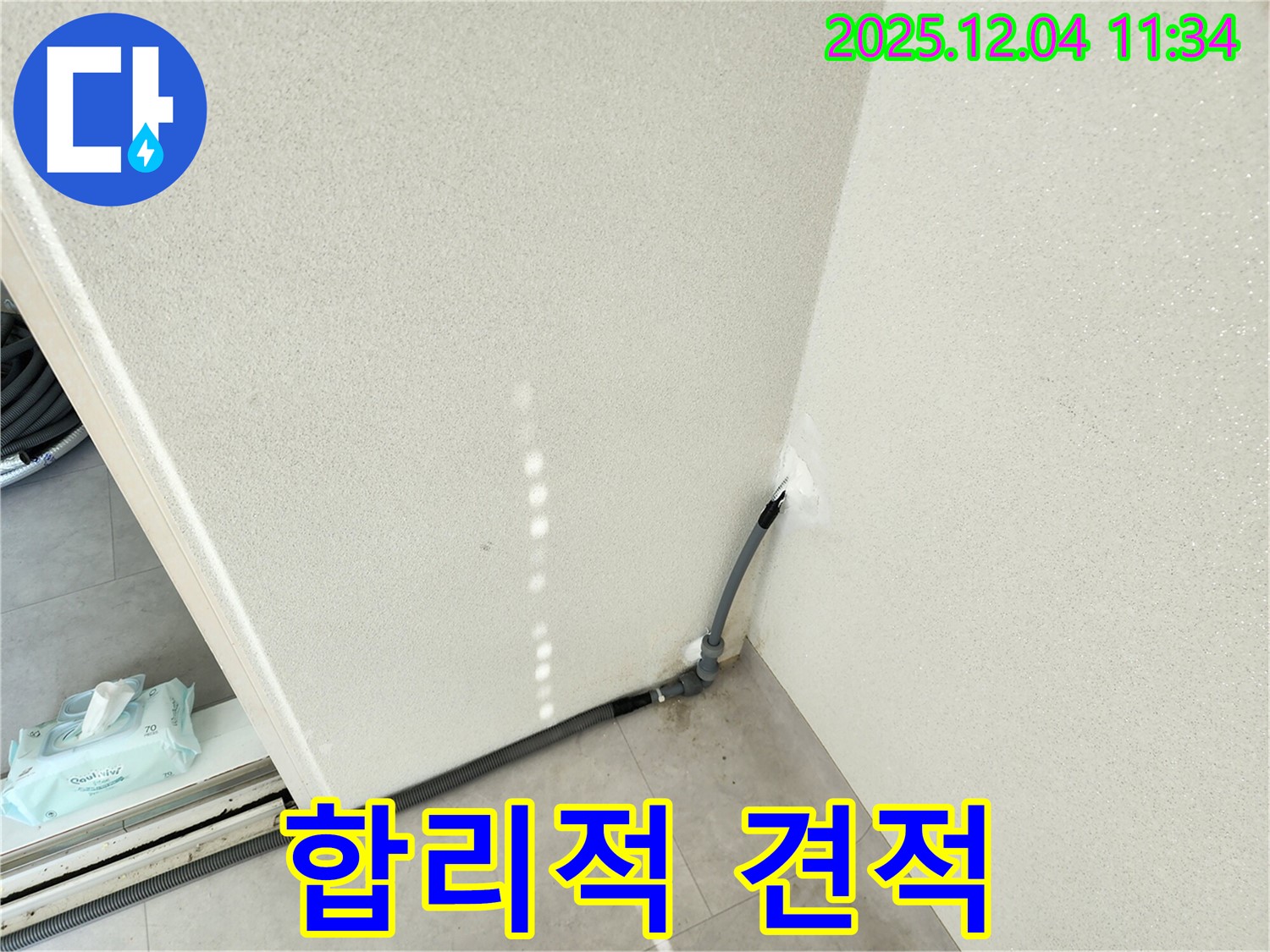 합리 견적 - 합리적인 가격으로 누수 해결.