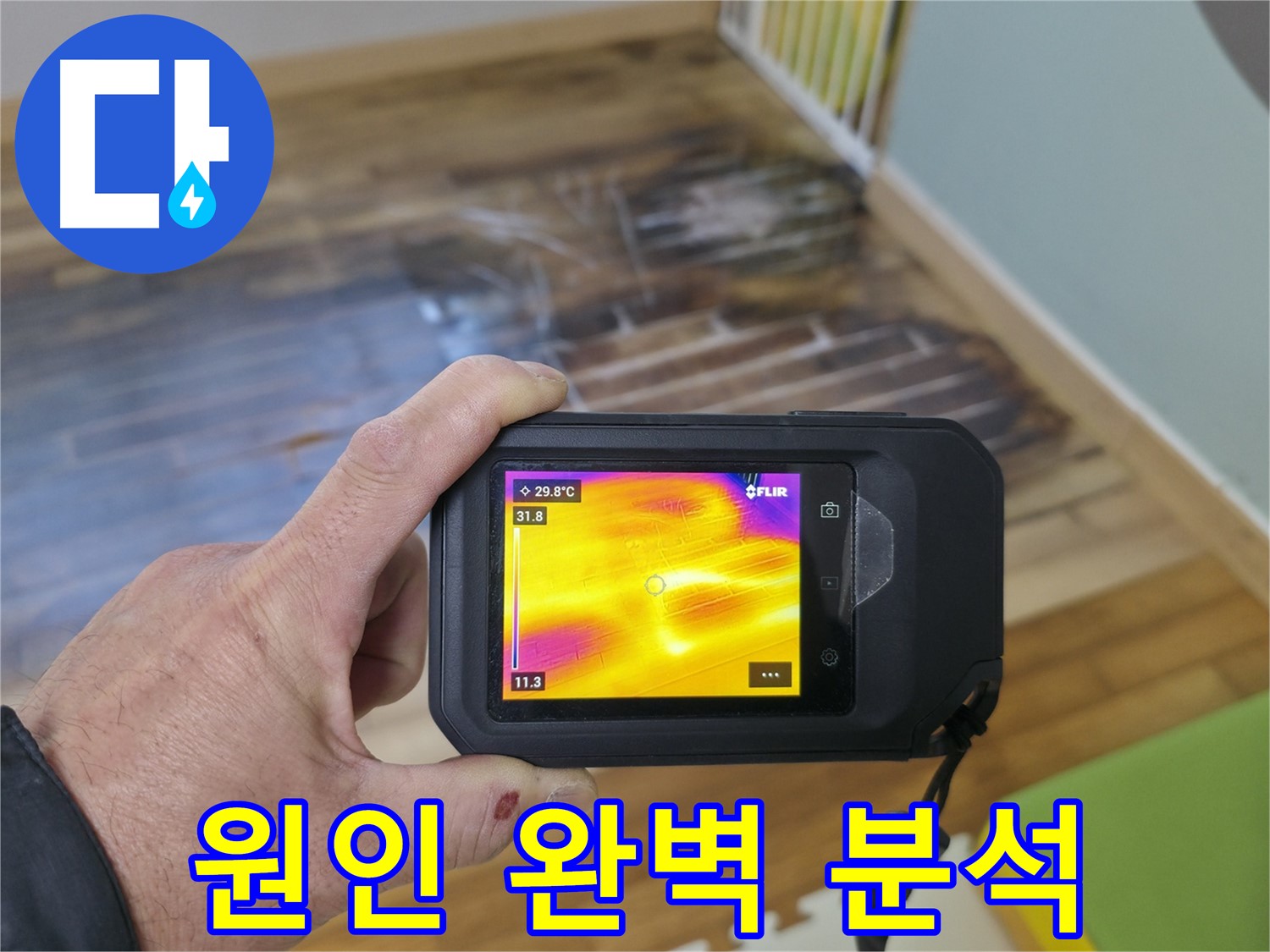 열화상 카메라로 누수 원인 완벽 분석 - 재발 방지를 위한 필수 과정!