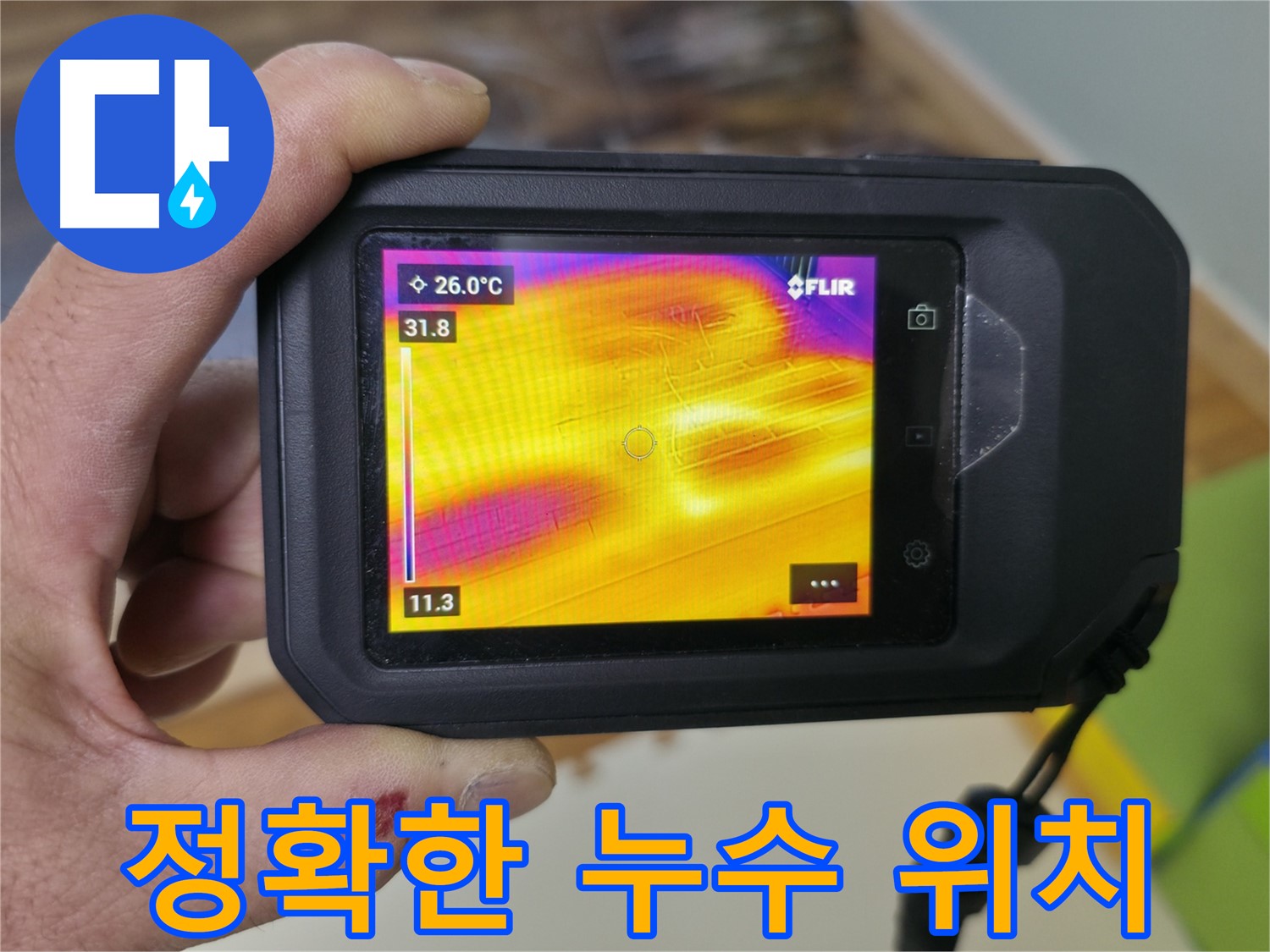열화상 카메라로 누수 위치를 정확하게 확인 - 붉은색 부분이 누수 지점입니다.