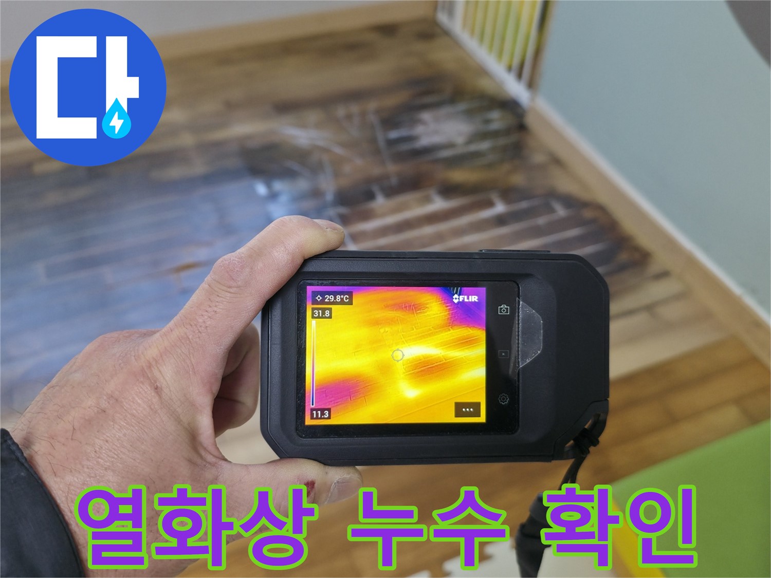 열화상 카메라로 바닥 누수 지점 확인 - 꼼꼼한 진단으로 문제 해결!