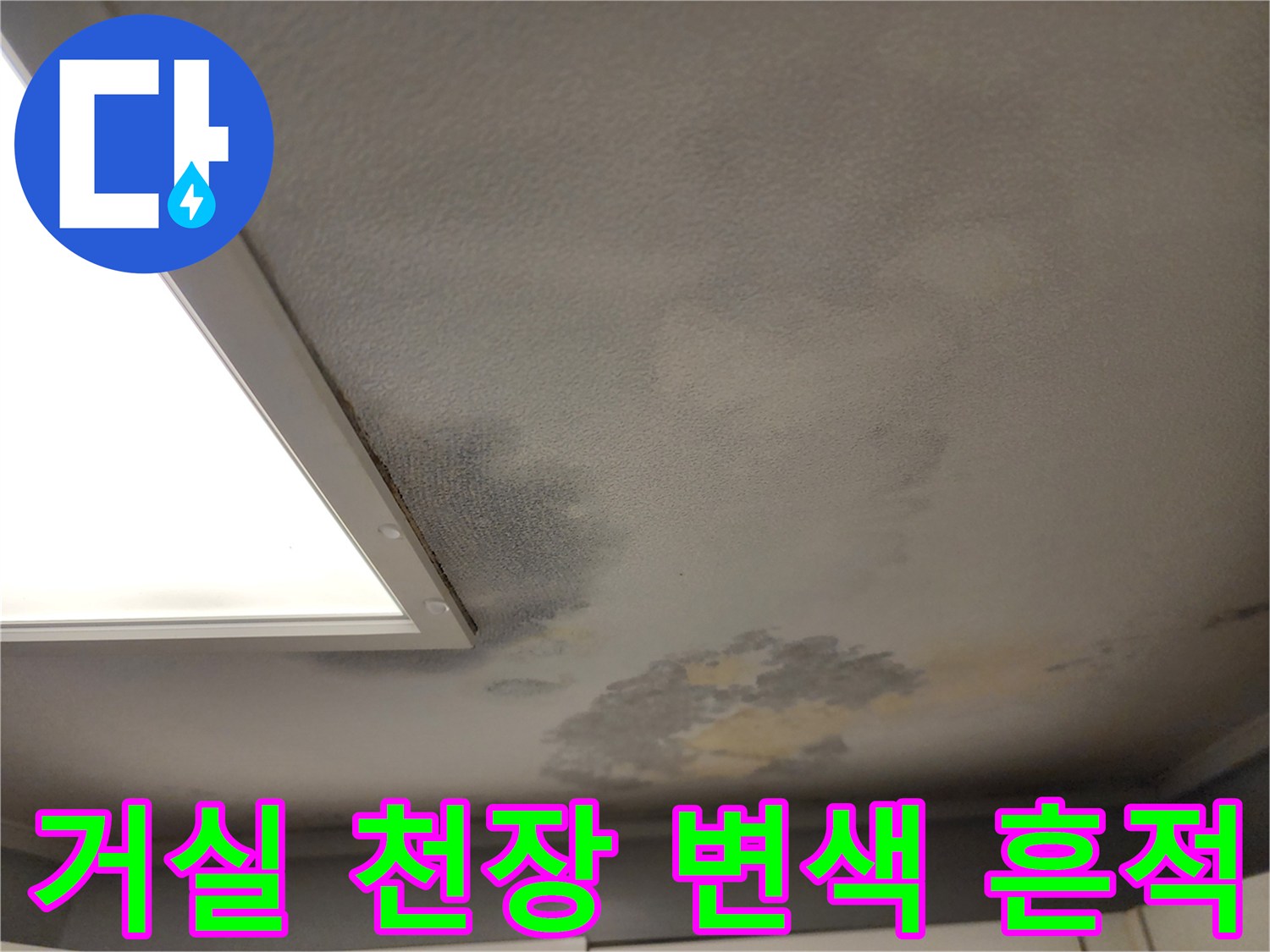 거실-천장-벽지-변색-및-물샘-흔적-사진
