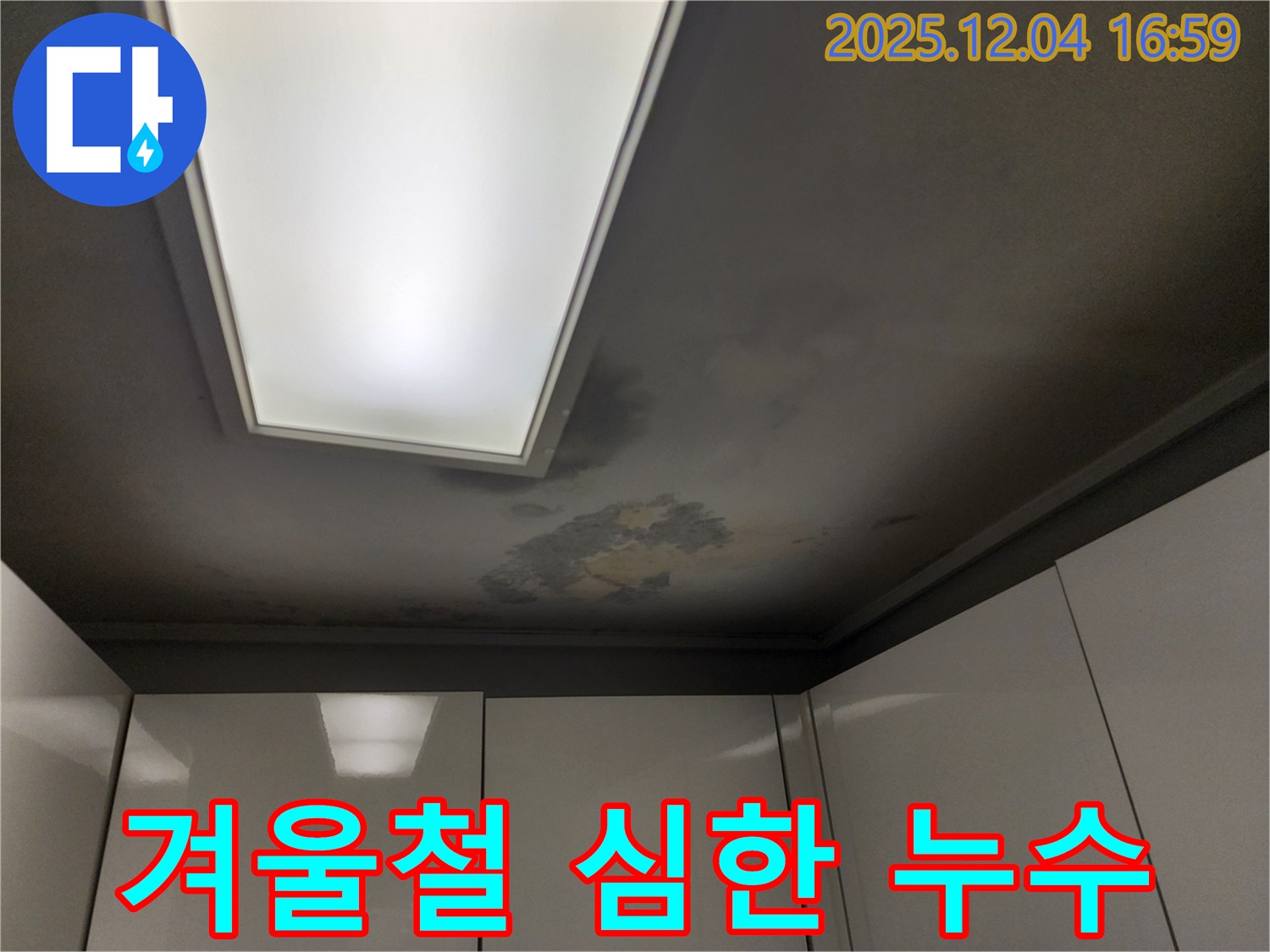 겨울철 심한 누수 - 동파 주의