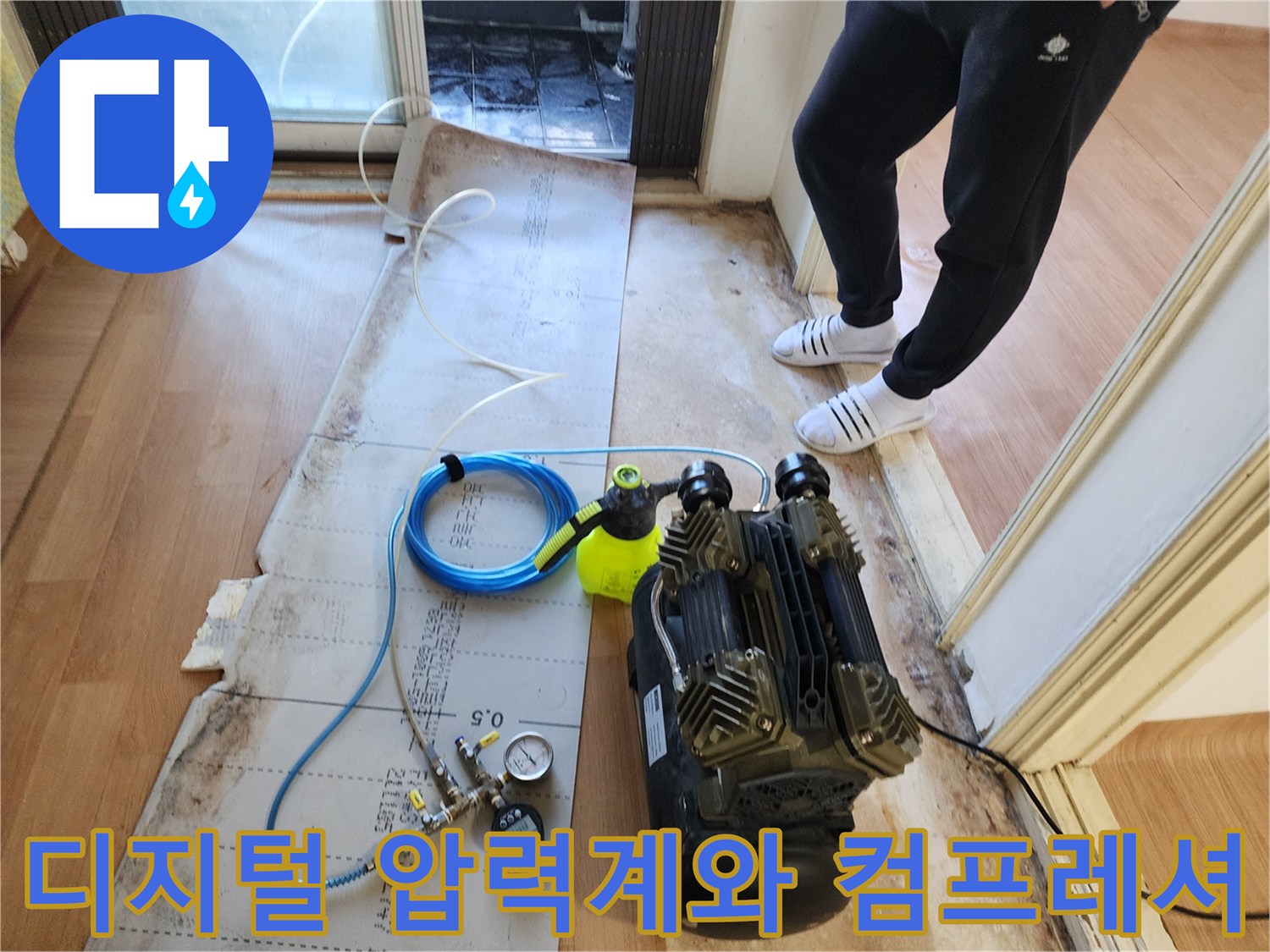 공기압을 이용한 배관 누설 점검 현장 모습