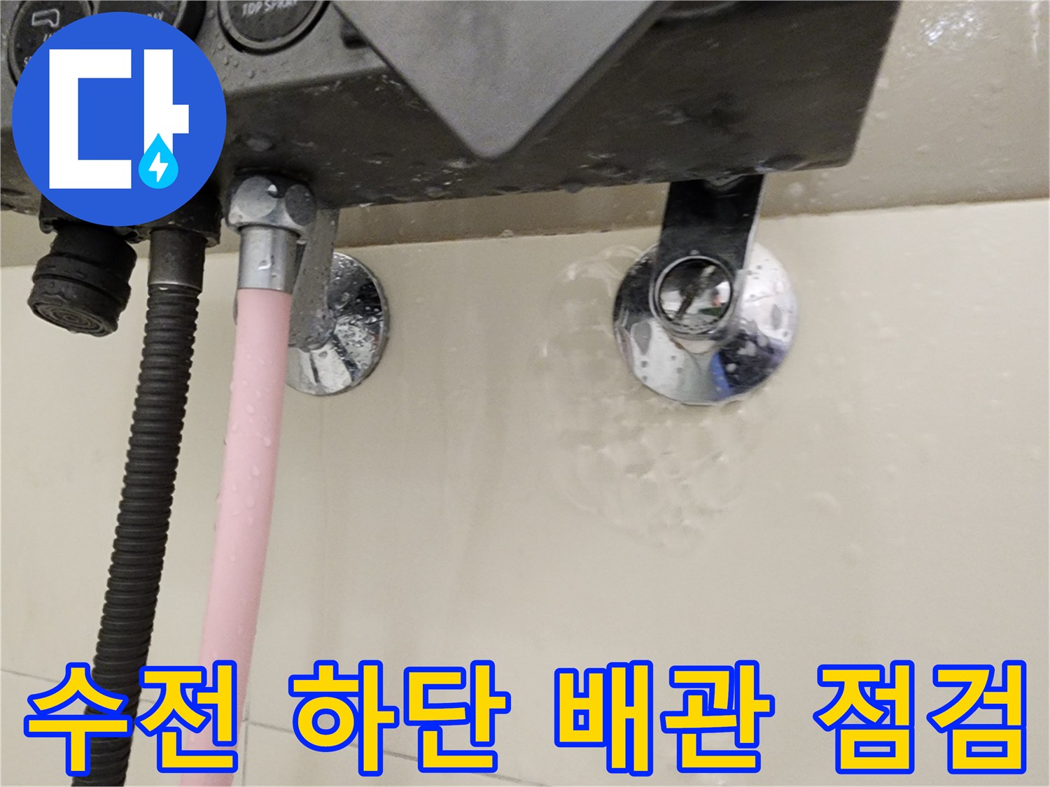 물기가 보이는 욕실 수전 및 연결 배관 모습