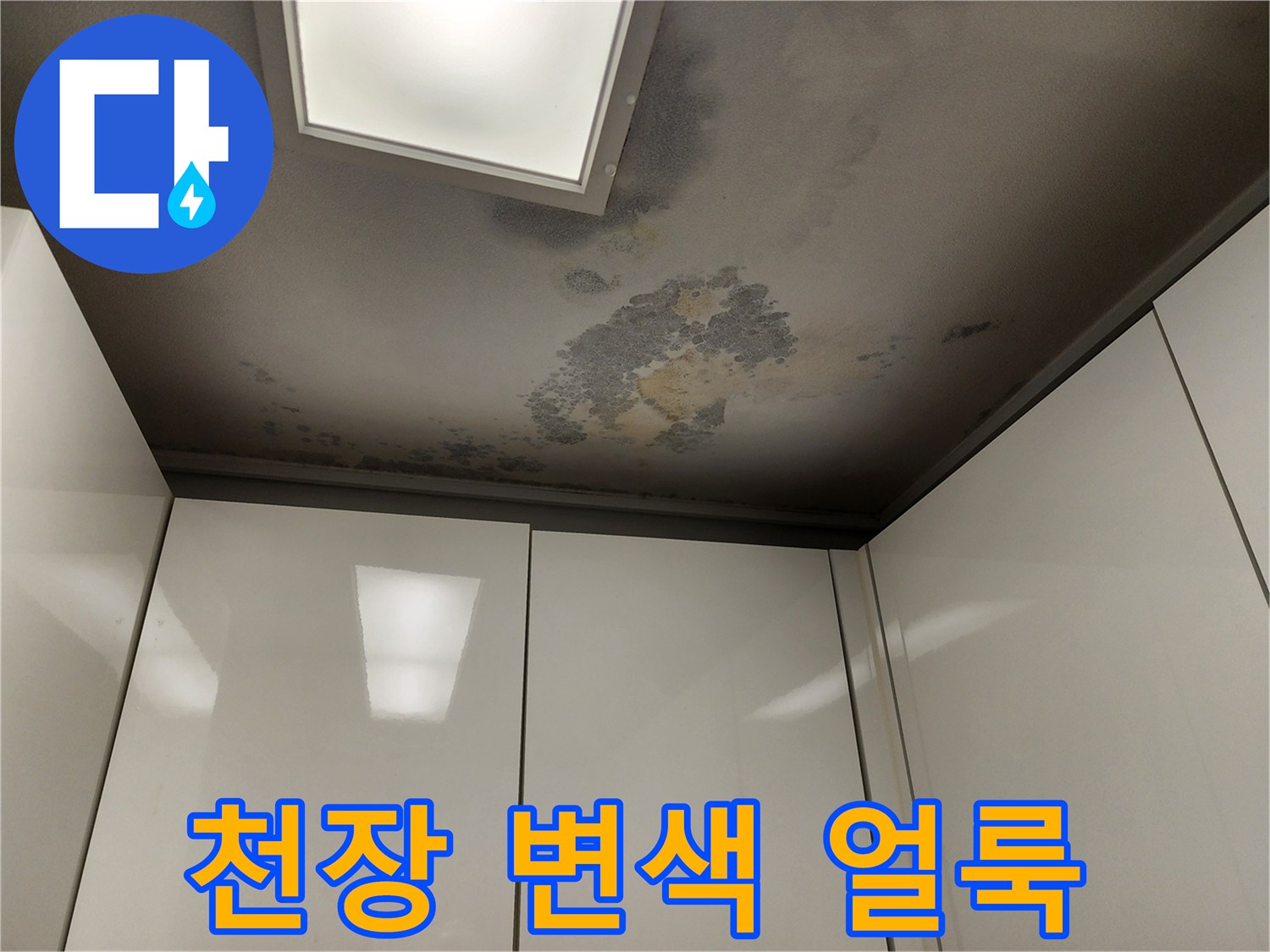 물샘-으로-인한-천장-마감재-변색