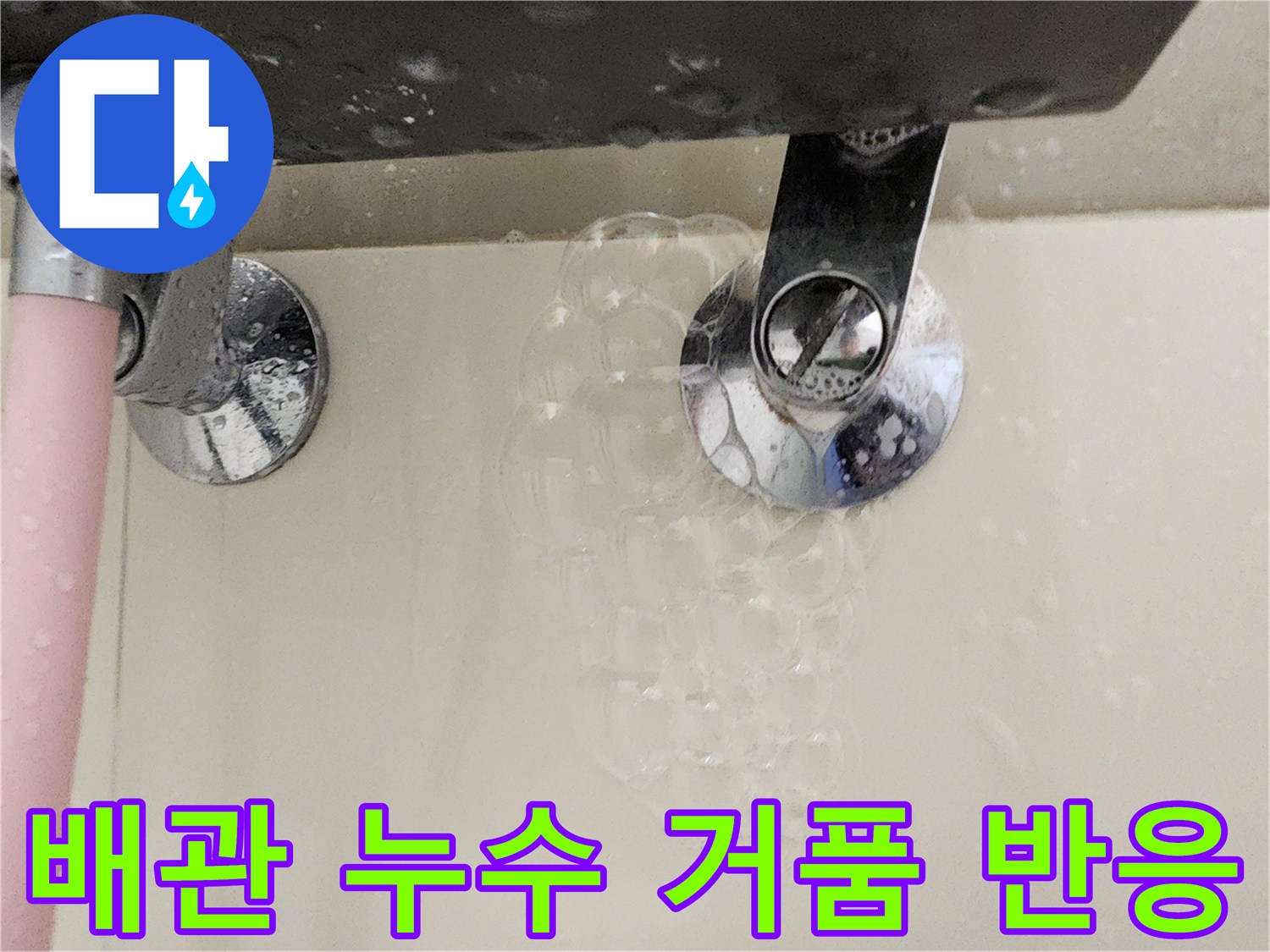 배관 연결 부위에서 발생하는 하얀 비눗물 거품