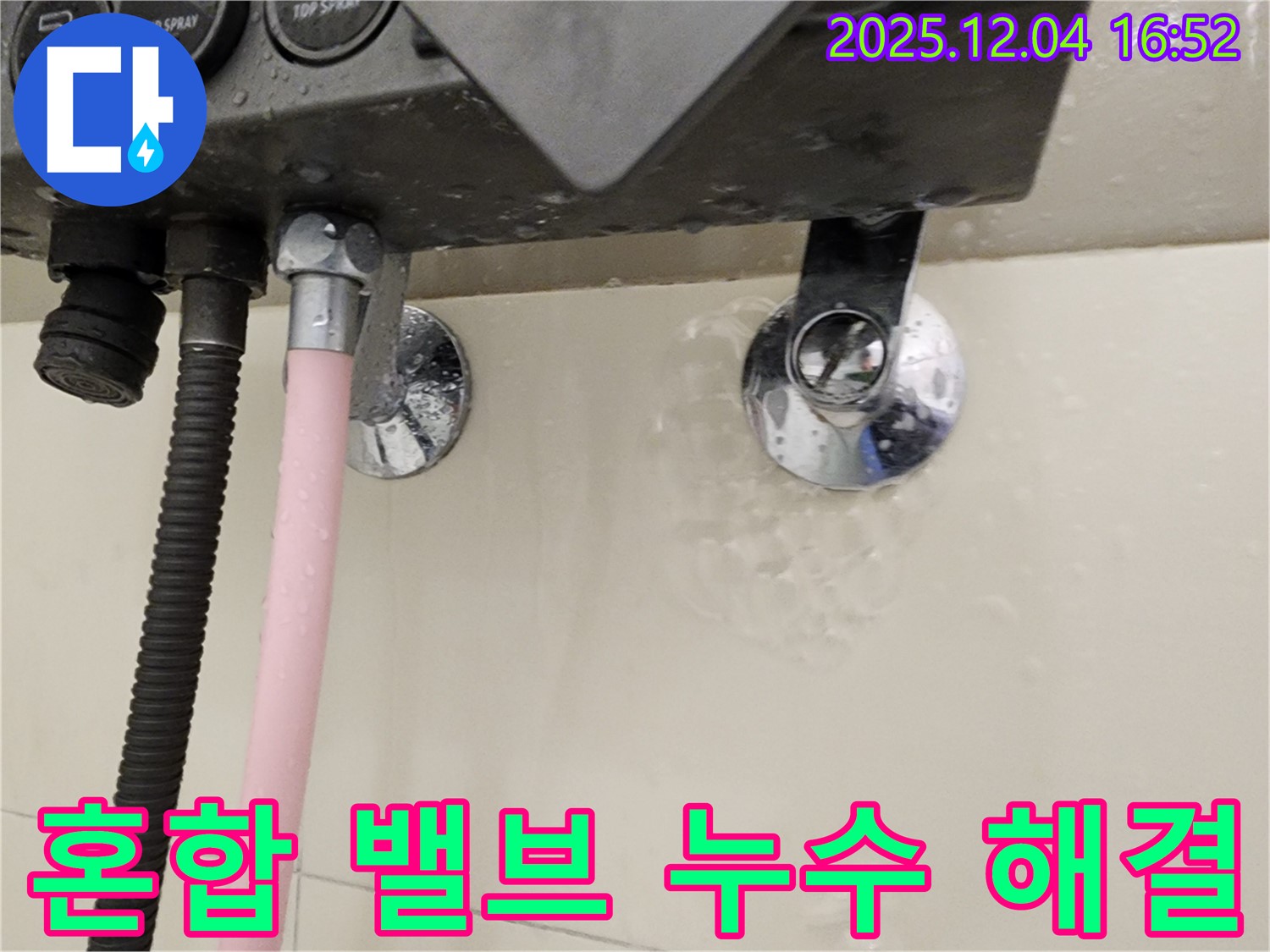 샤워기 혼합 밸브 누수 해결 후 - 완벽한 누수 차단
